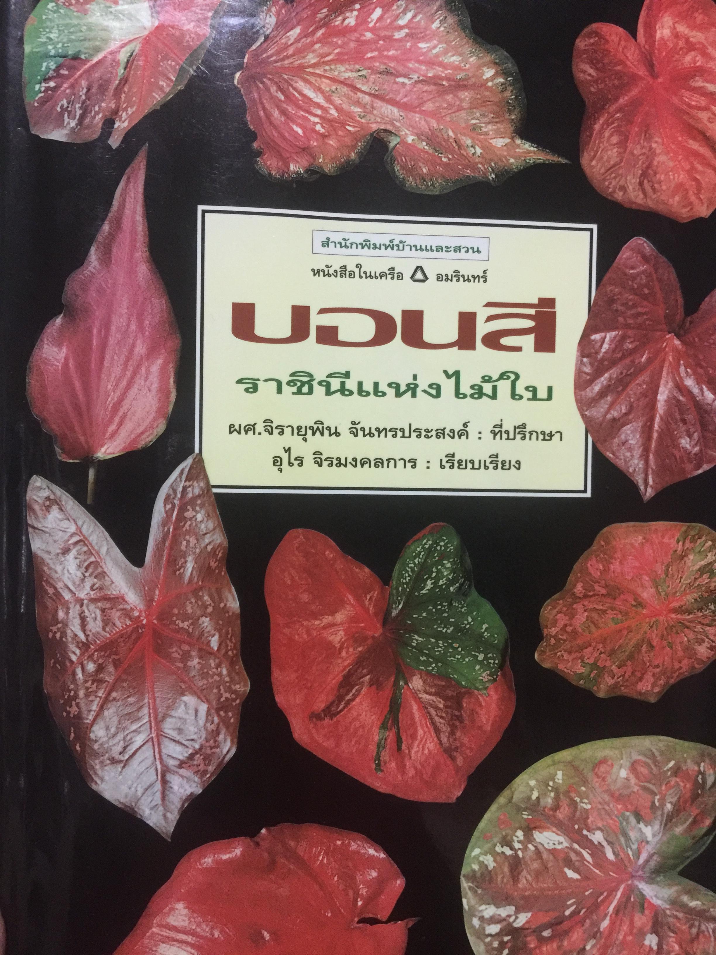 บอนสี. ราชินีแห่งไม้ใบ ผู้เรียบเรียง อุไร จิรมงคลการ 0 กก.