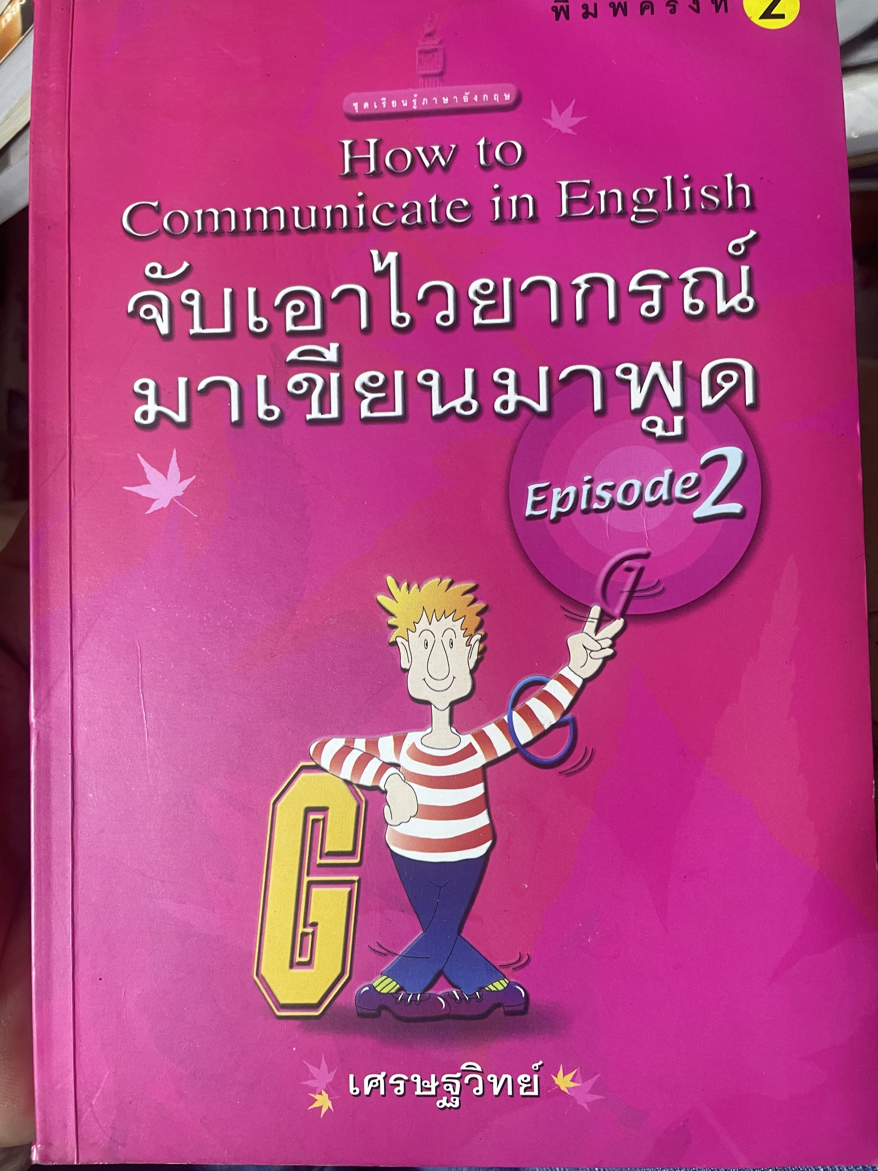 จับเอาไวยากรณ์ มาเขียนมาพูด EPISODE 2 ผู้เขียน เศรษฐวิทย์ 900 กรัม