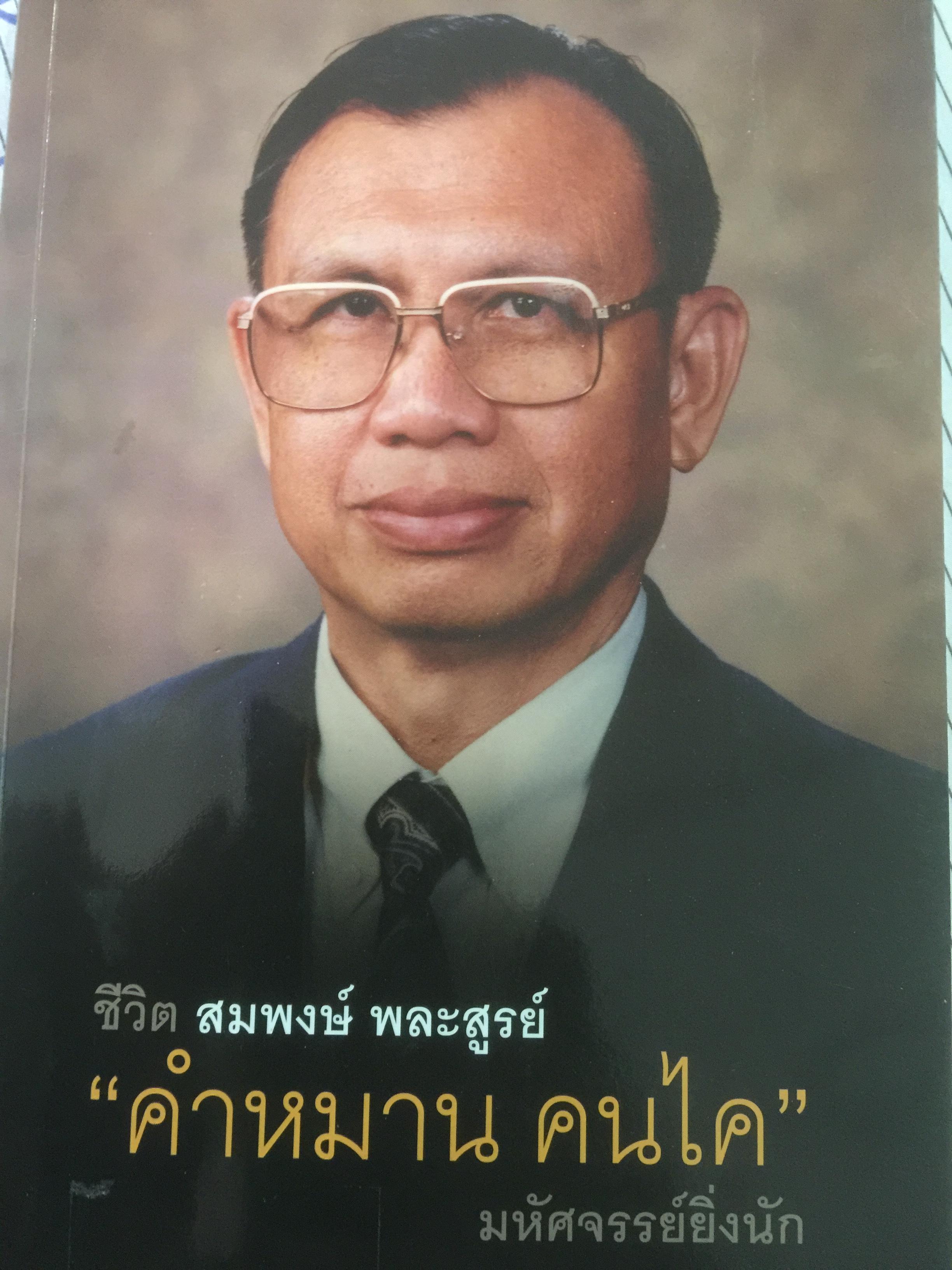 ชีวิต สมพงษ์ พละสูรย์. “คำหมาน คนไค” ผู้เขียนหนังสือ “ครูบ้านนอก”ที่โด่งดังในอดีต. เป็นชีวิตที่มหัศจรรย์ยิ่งนัก 0 กก.