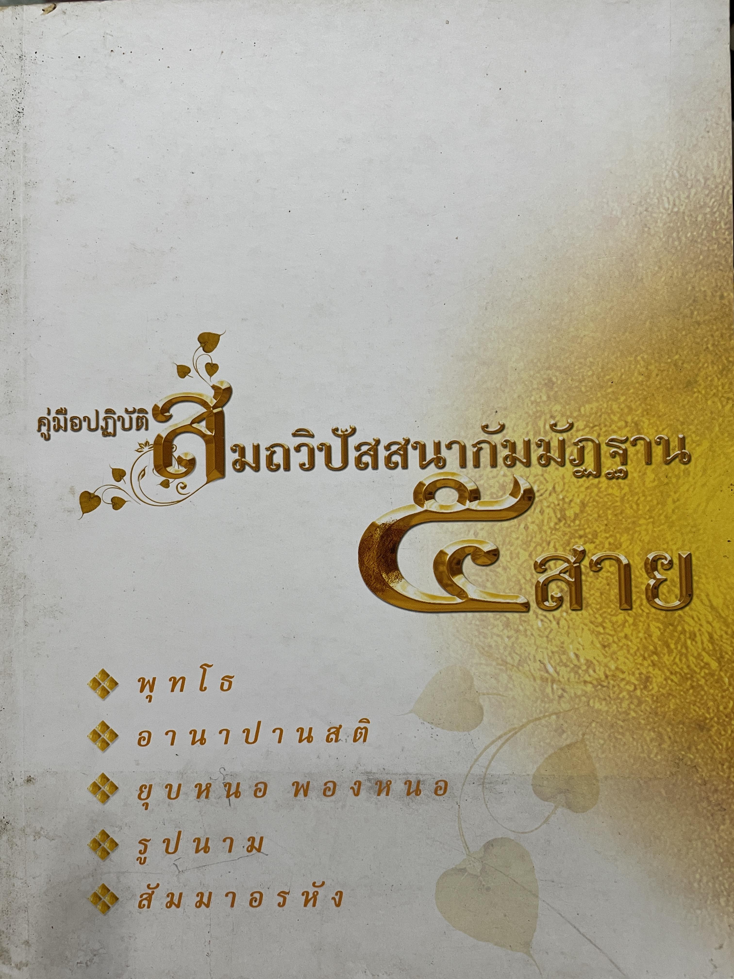 คู่มือปฎิบัติสมถวิป้สนากัมมัฏฐาน 5 สาย 1) พุทโธ หลวงปู่มั่น ภูริทันตโต 2) อานาปานสติ พุทธทาสภิกขุ 3) ยุบหนอ พองหนอ สมเด็จพระพุฒาจารย์ (อาจ อาสภเถระ) 4) รูปนาม พระวิกรมมุนี (ผล อุปคิสโส) 5) สัมมาอรหั พระมงคลเทพมุนี (สดจนฺทสโร) 6,500 กรัม