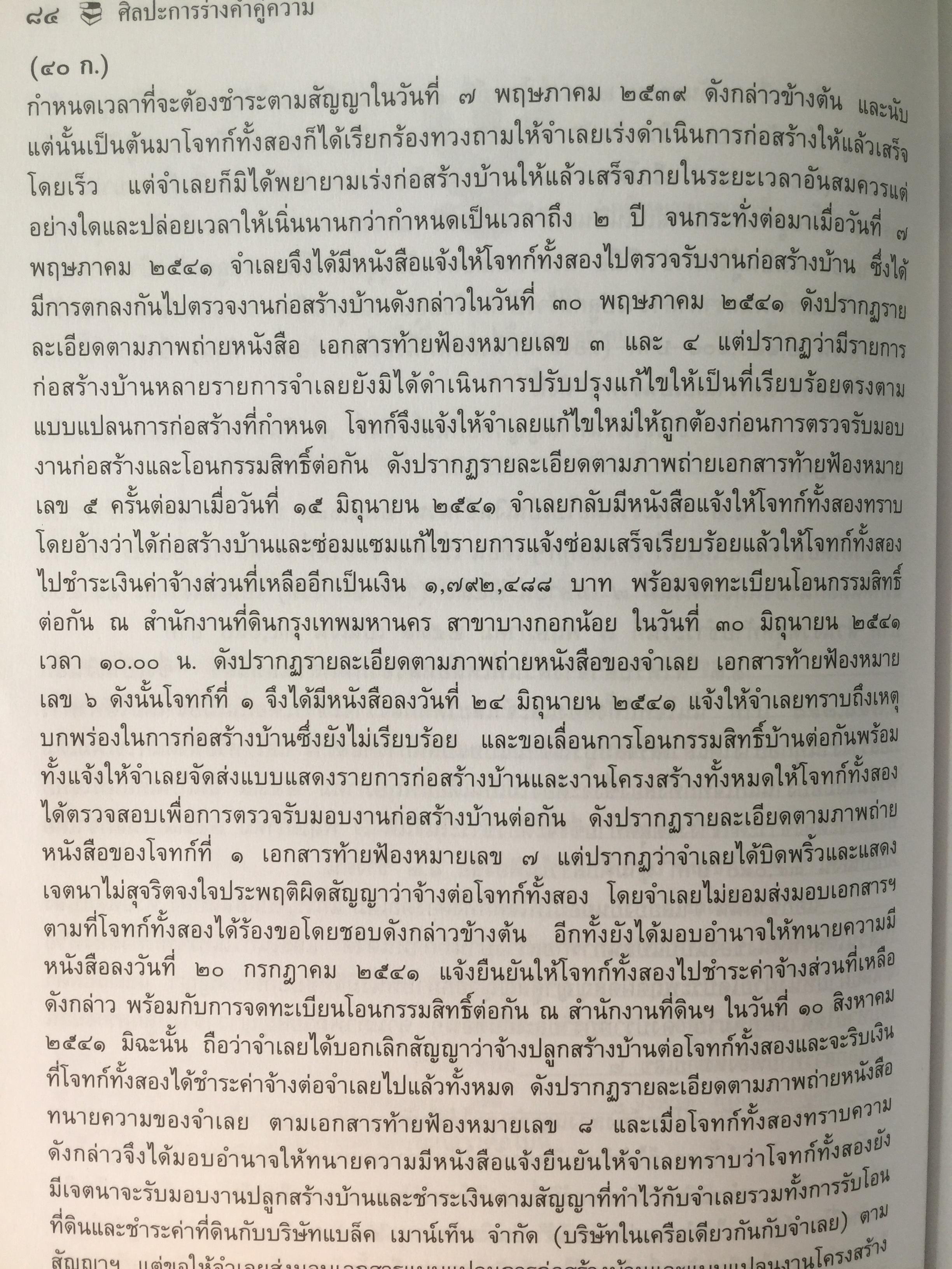 ศิลปะการร่าง คำคู่ความแบบทนายมืออาชีพ ตอนที่ 1. คำฟ้องคดีแพ่ง-อาญา. คำให้การจำเลย พร้อมตัวอย่าง 0 กก.