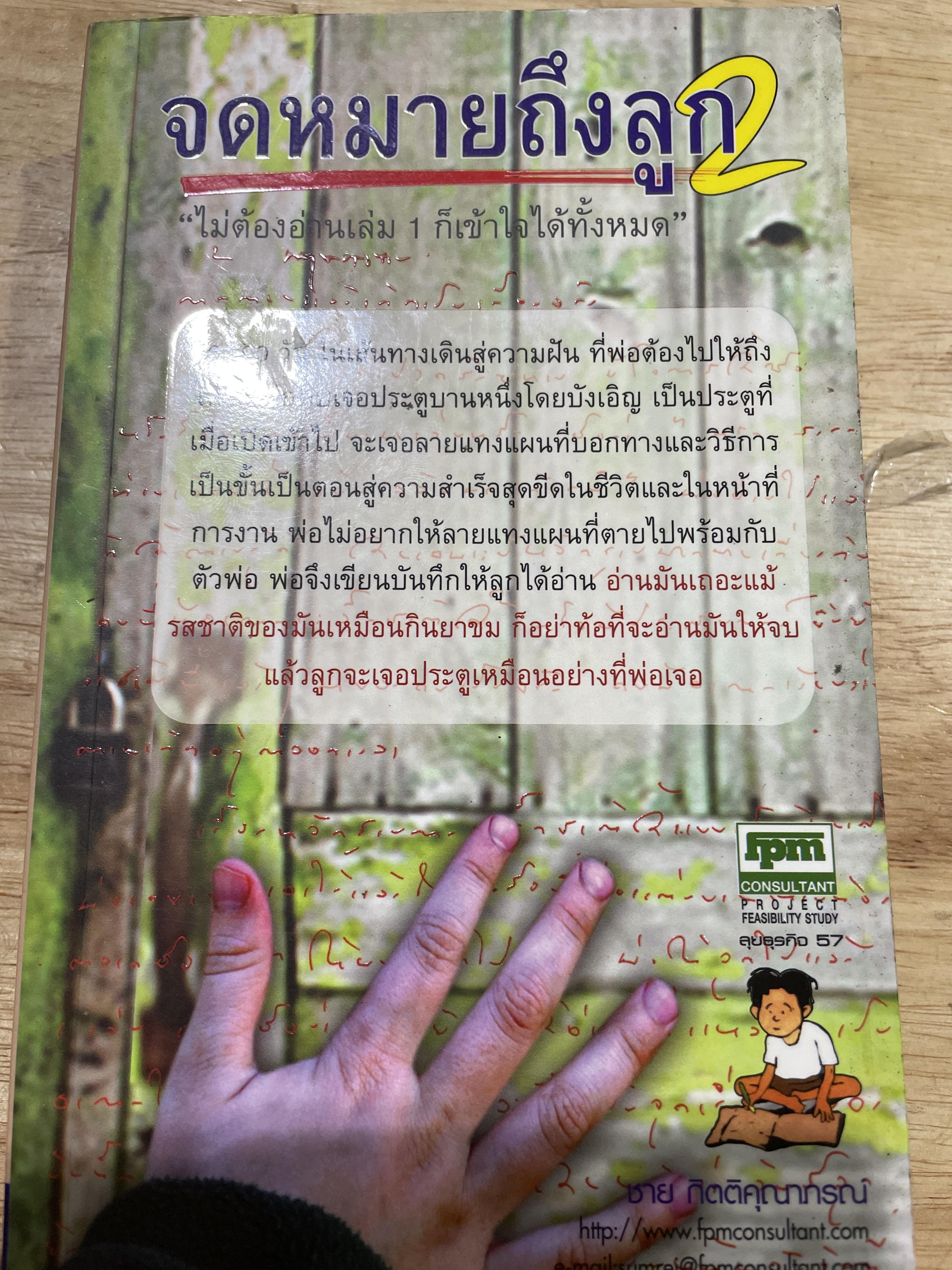 จดหมายถึงลูก 2 ไม่ต้องอ่านเล่ม 1 ก็เข้าใจได้ทั้งหมด ผู้เขียน ชาย กิตติคุณาภรณ์ 700 กรัม