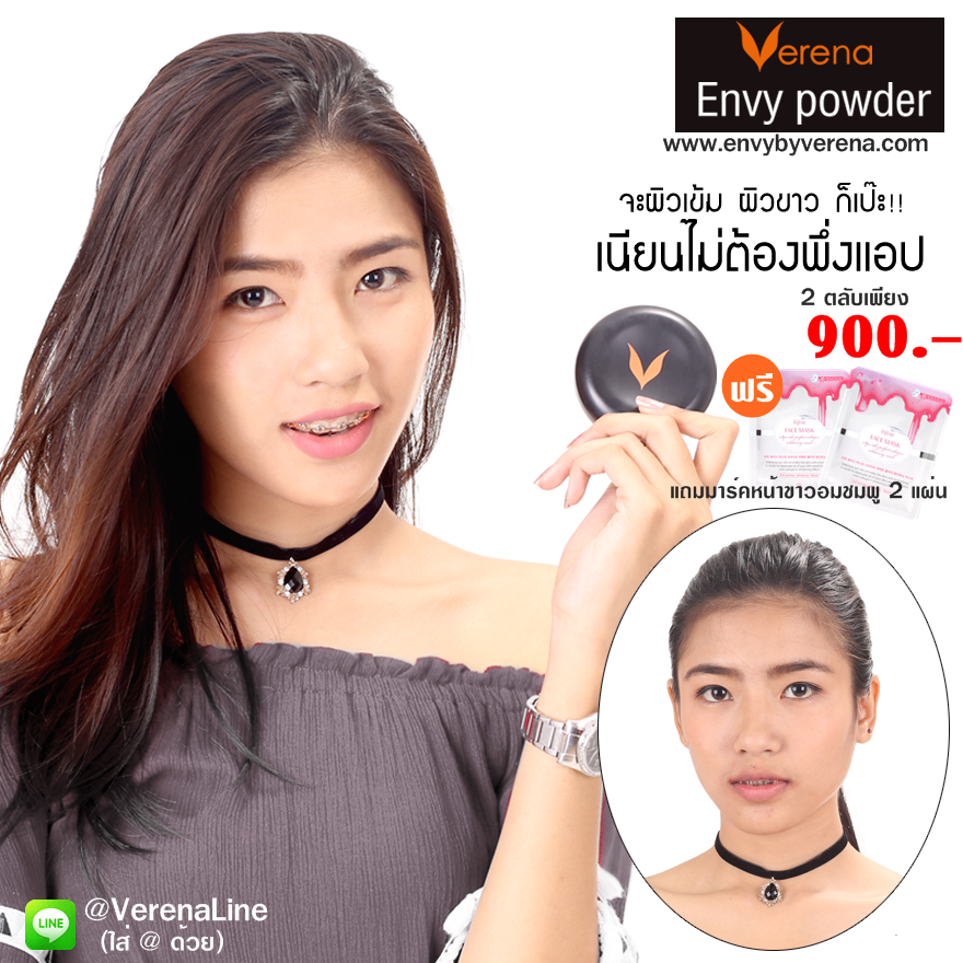 แป้งเอนวี่ envy Powder by Verena 2 ตลับ แถมฟรีครีมรองพื้น BBCC