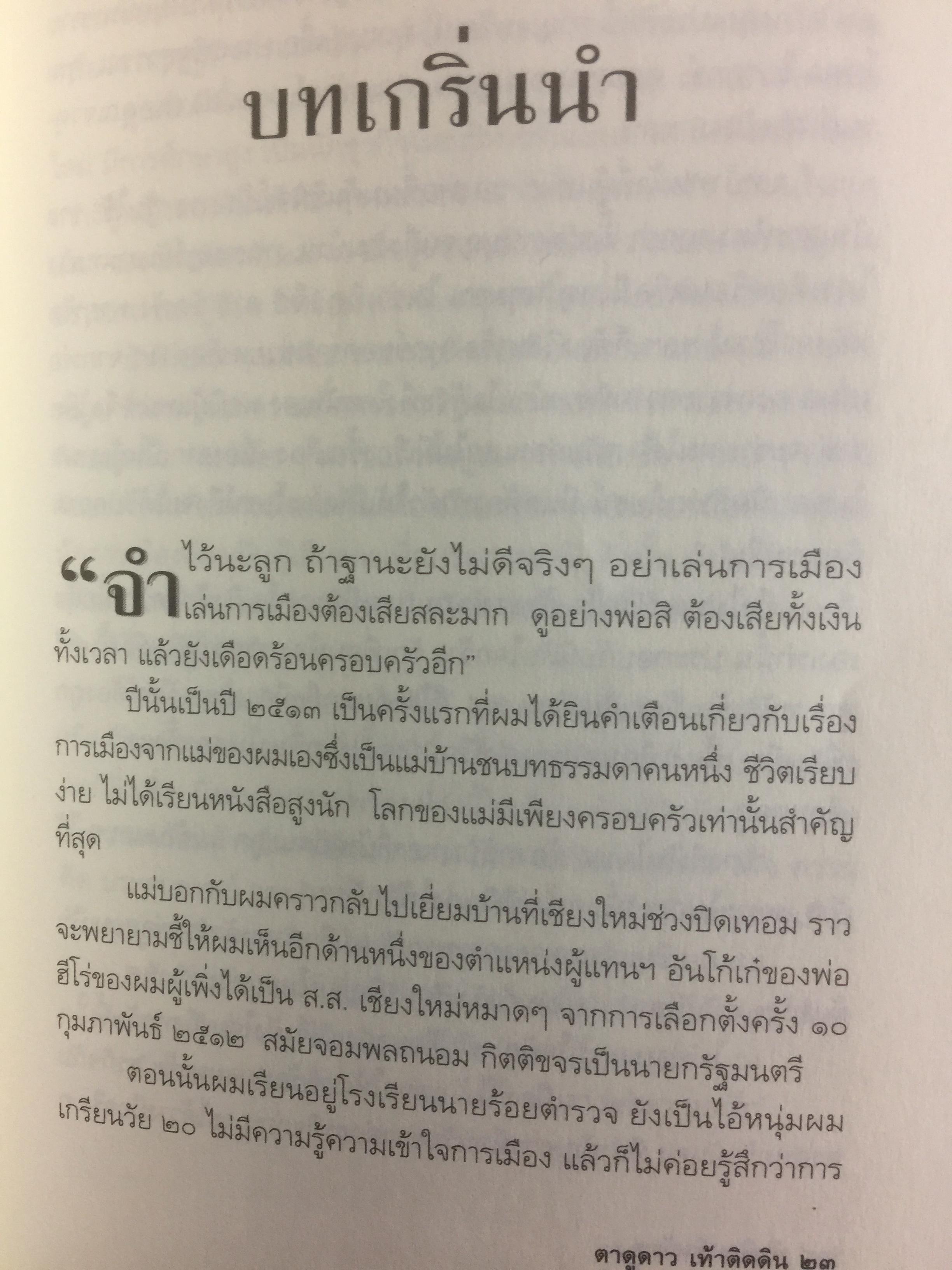 ทักษิณ ชินวัตร ตาดูดาว เท้าติดดิน อัตชีวประวัติที่ไม่เคยเปิดเผยมาก่อนของคนธรรมดาคนหนึ่งที่ไม่ธรรมดา วัลยา เรียบเรียง 800 กรัม