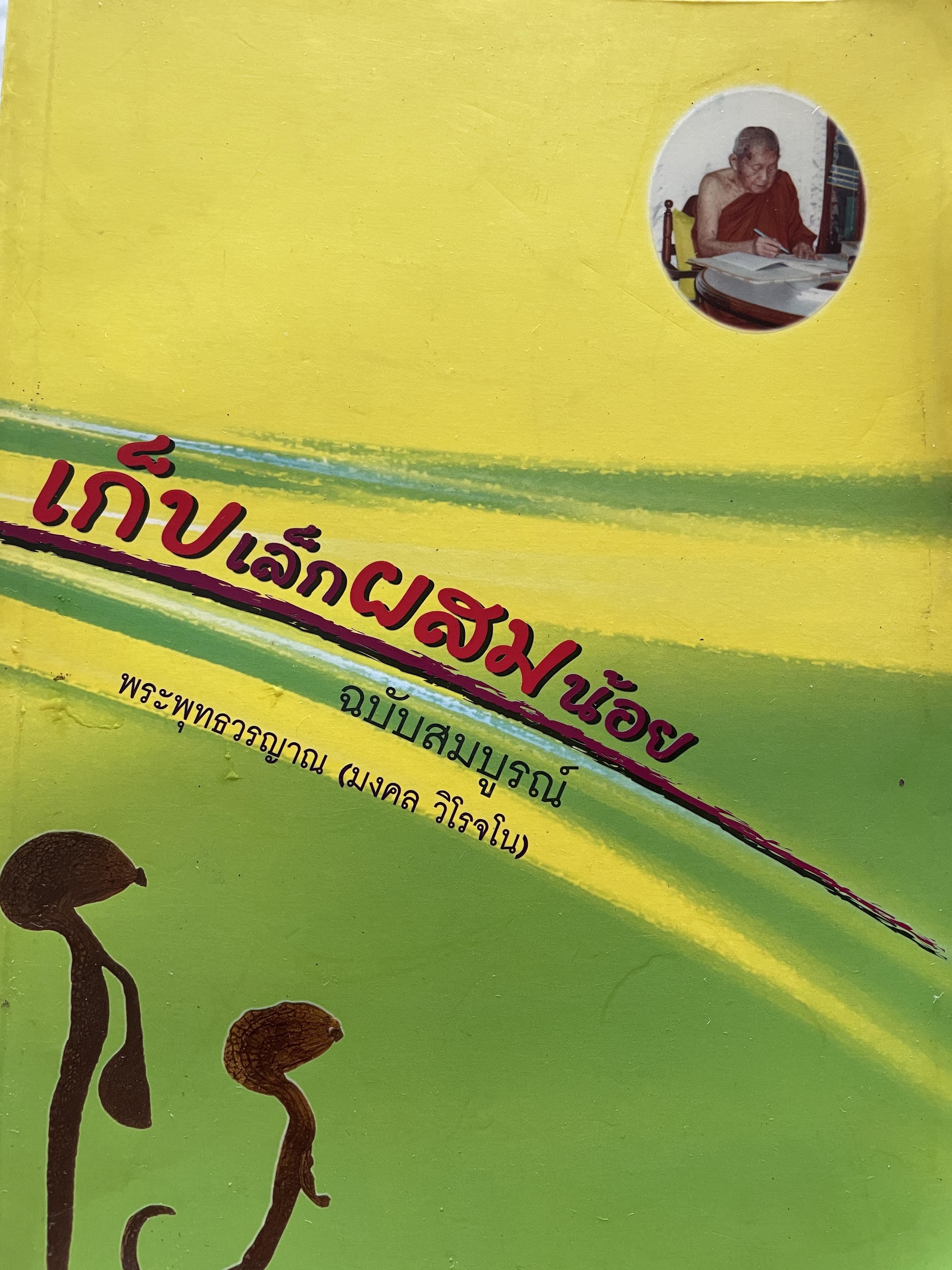 เก็บเล็กผสมน้อย ฉบับสมบูรณ์ ผู้เขียน พระพุทธวรญาณ (มงคล วิโรจโน) 0 กก.