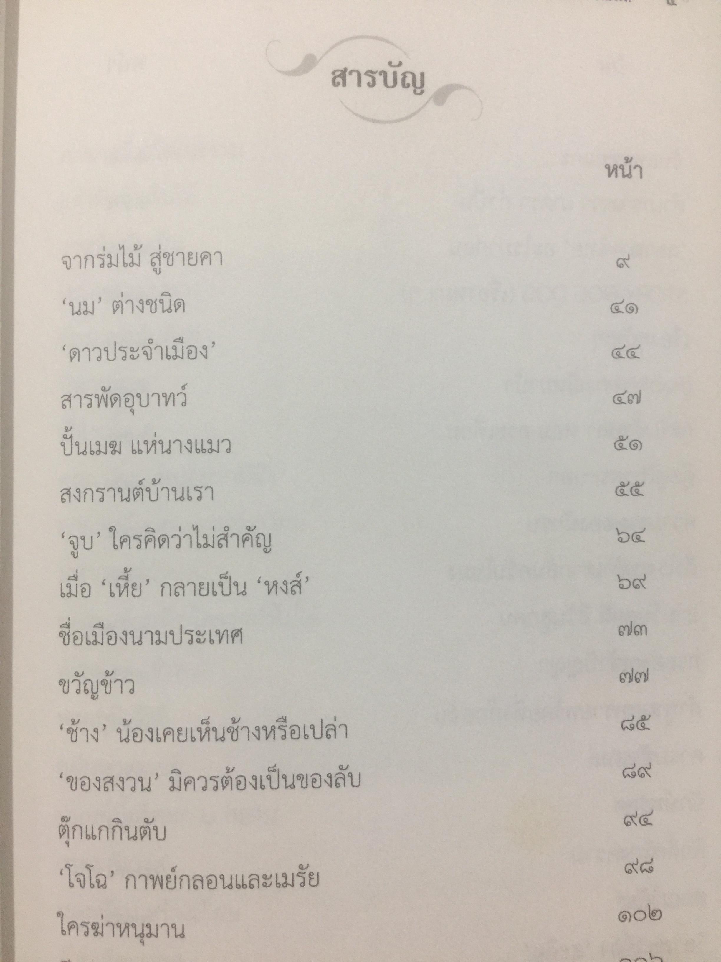ชายคาวรรณคดี. ผู้เขียน บุญเตือน ศรีวรพจน์. 0 กก.