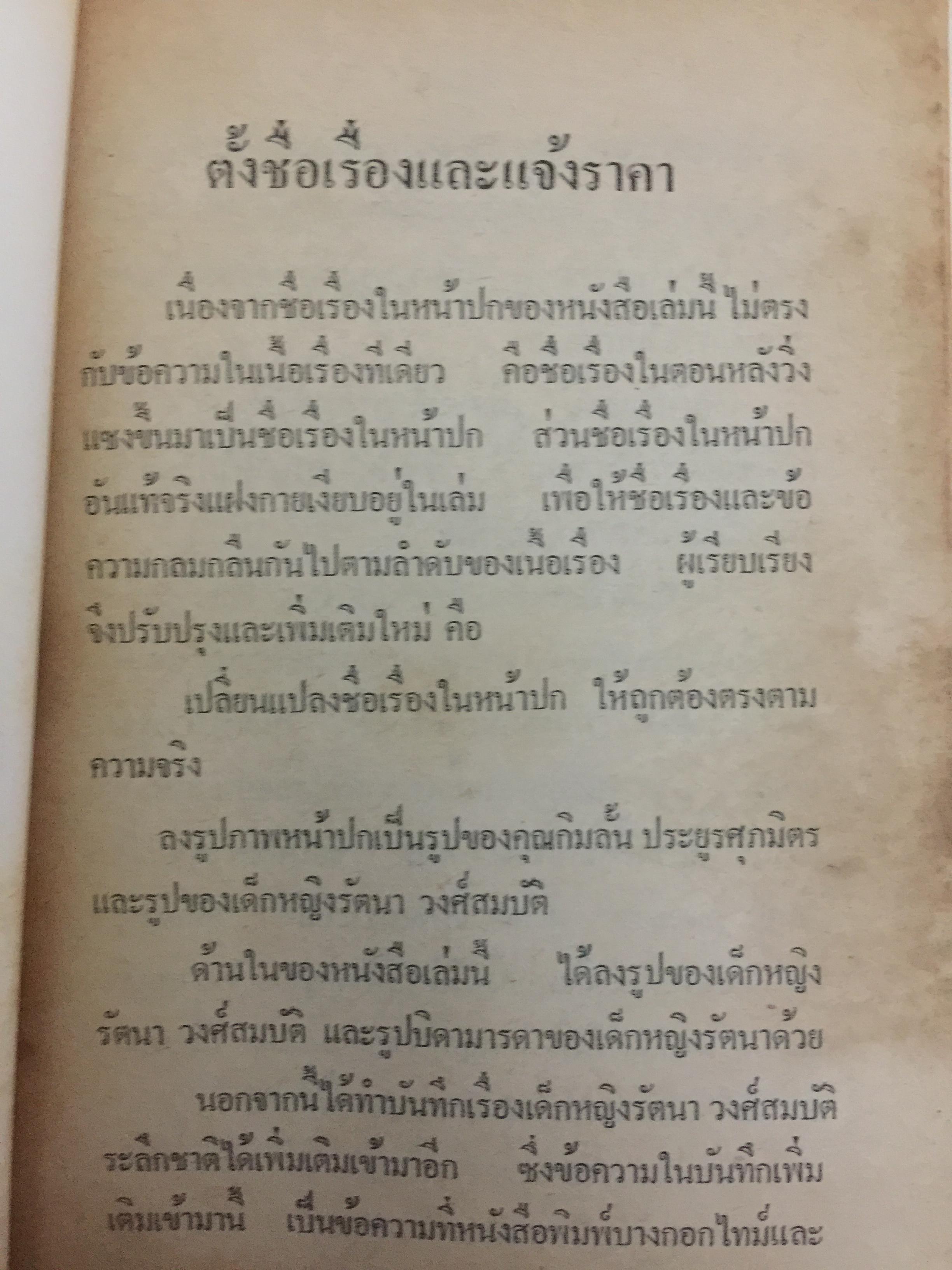 ด.ญ.รัตนา วงศ์สมบัติ. ระลึกชาติ ฯลฯ เรียบเรียงโดย ท. เลียงพิบูลย์ และคู่มือทำกัมมัฏฐาน เรียบเรียง สำนวน วงศ์สมบัติ 0 กก.