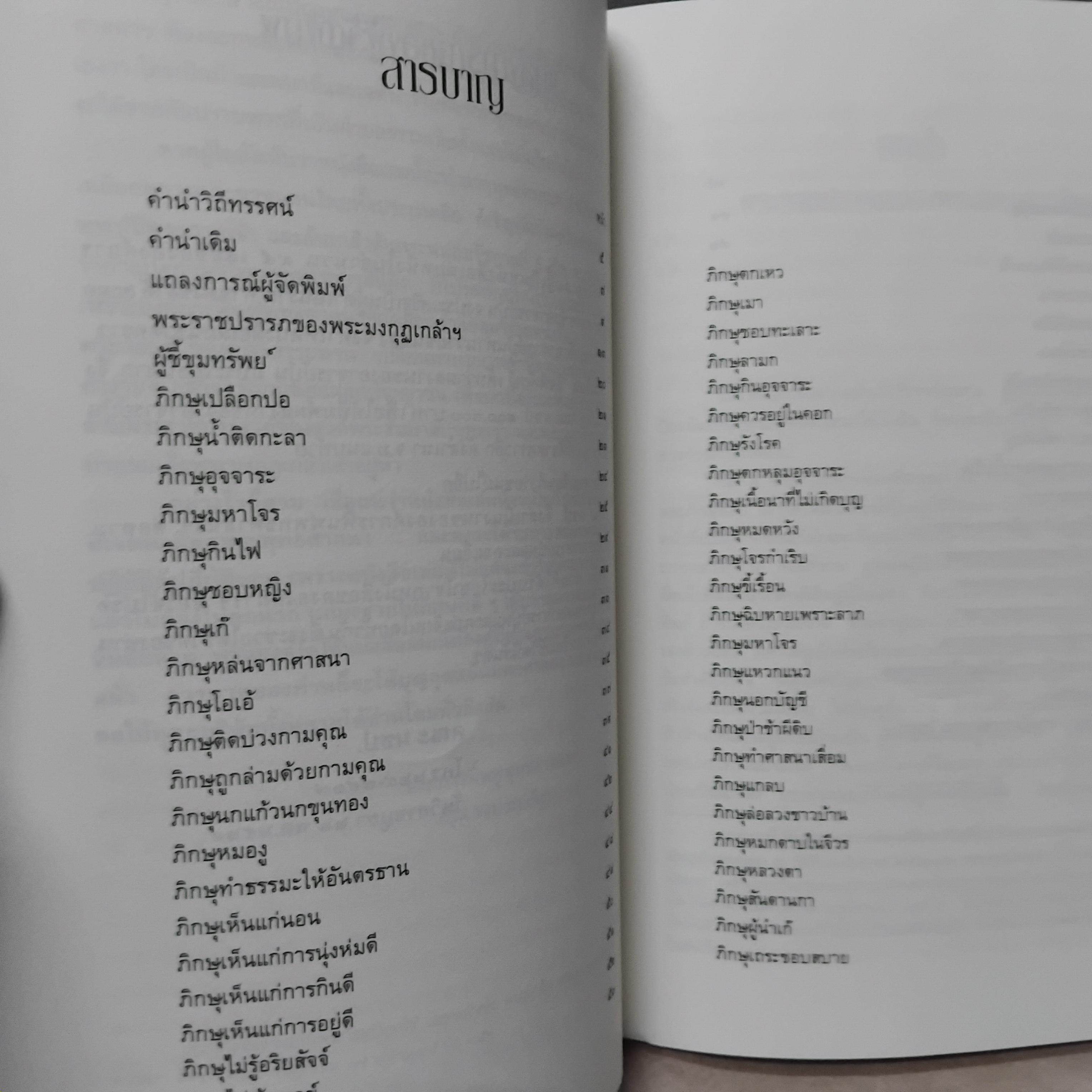ตำราดูพระภิกษุ คำพยากรณ์ของพระพุทธเจ้า ภาพพุทธประวัติจากหินสลัก โดย ปุ่น จงประเสริฐ หนังสือมือหนึ่ง