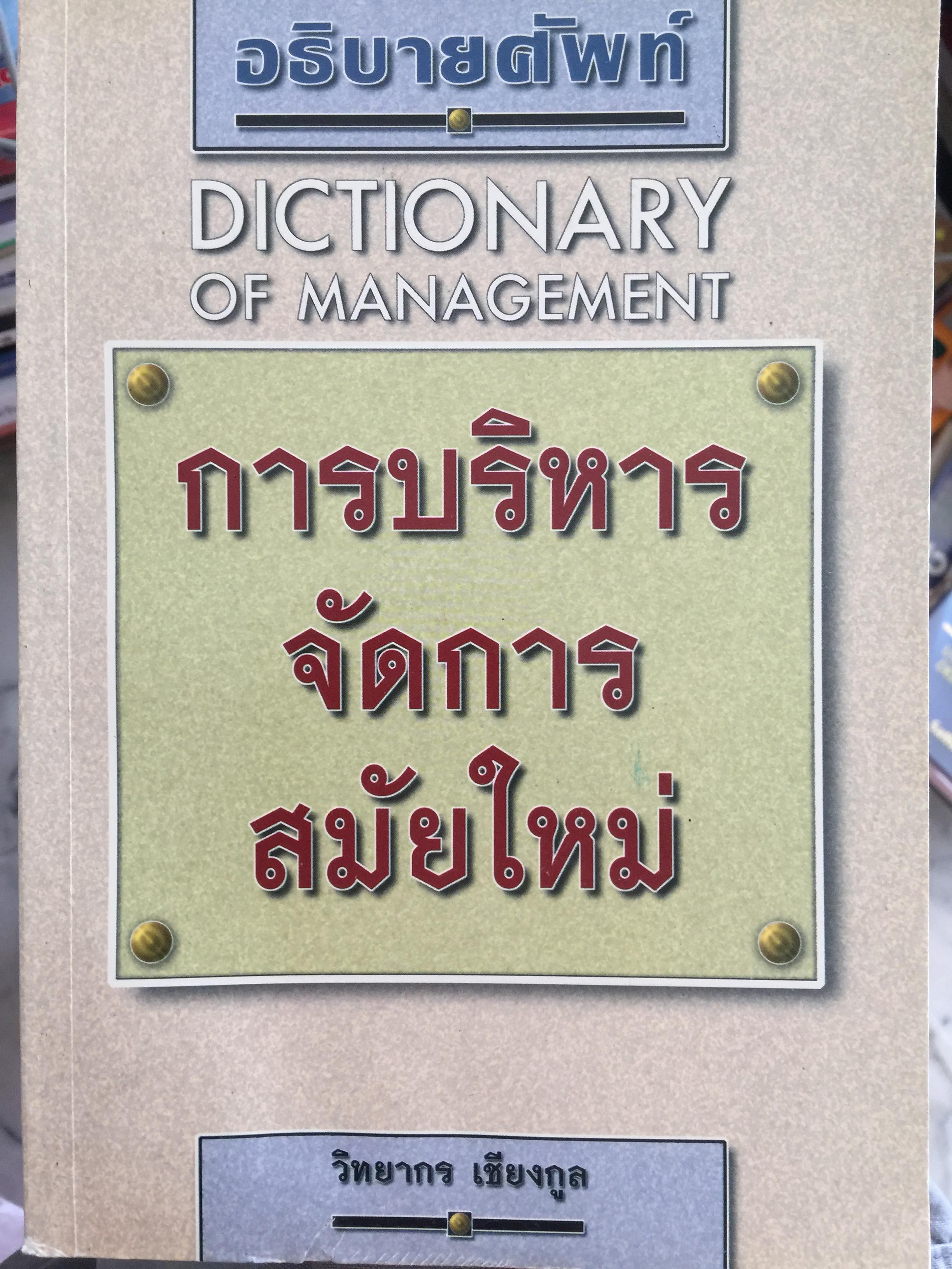 การบริหารจัดการสมัยใหม่ DICTIONARY OF. MANAGEMENT อธิบายศัพท์ ผู้เขียน วิทยากร เชียงกูล 2,300 กรัม