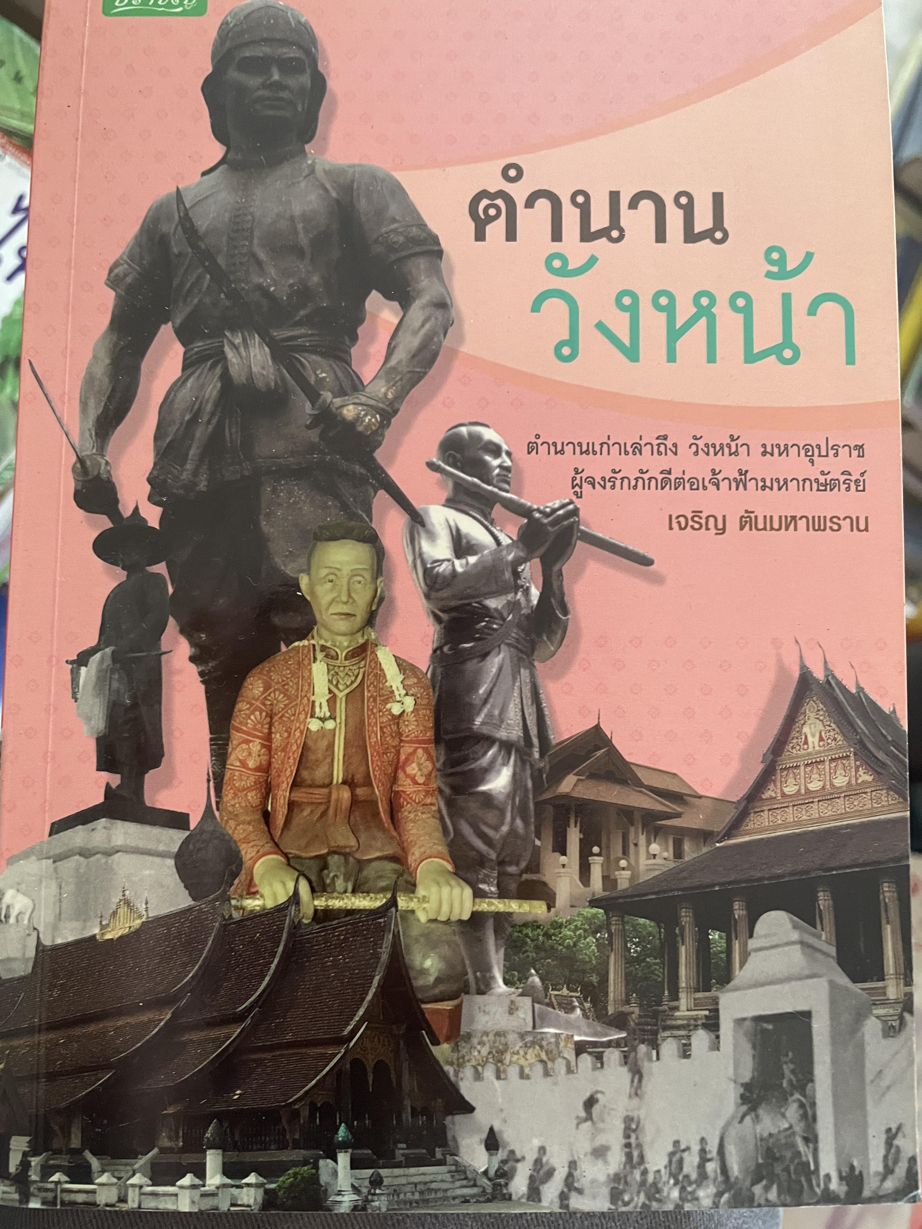 ตำนานวังหน้า ตำนานเก่าเล่าถึง วังหน้า มหาอุปราช ผู้จงรักภักดีต่อเจ้าฟ้ามหากษัตริย์ ผู้เขียน เจริญ ตันมหาพราน 1 กก.
