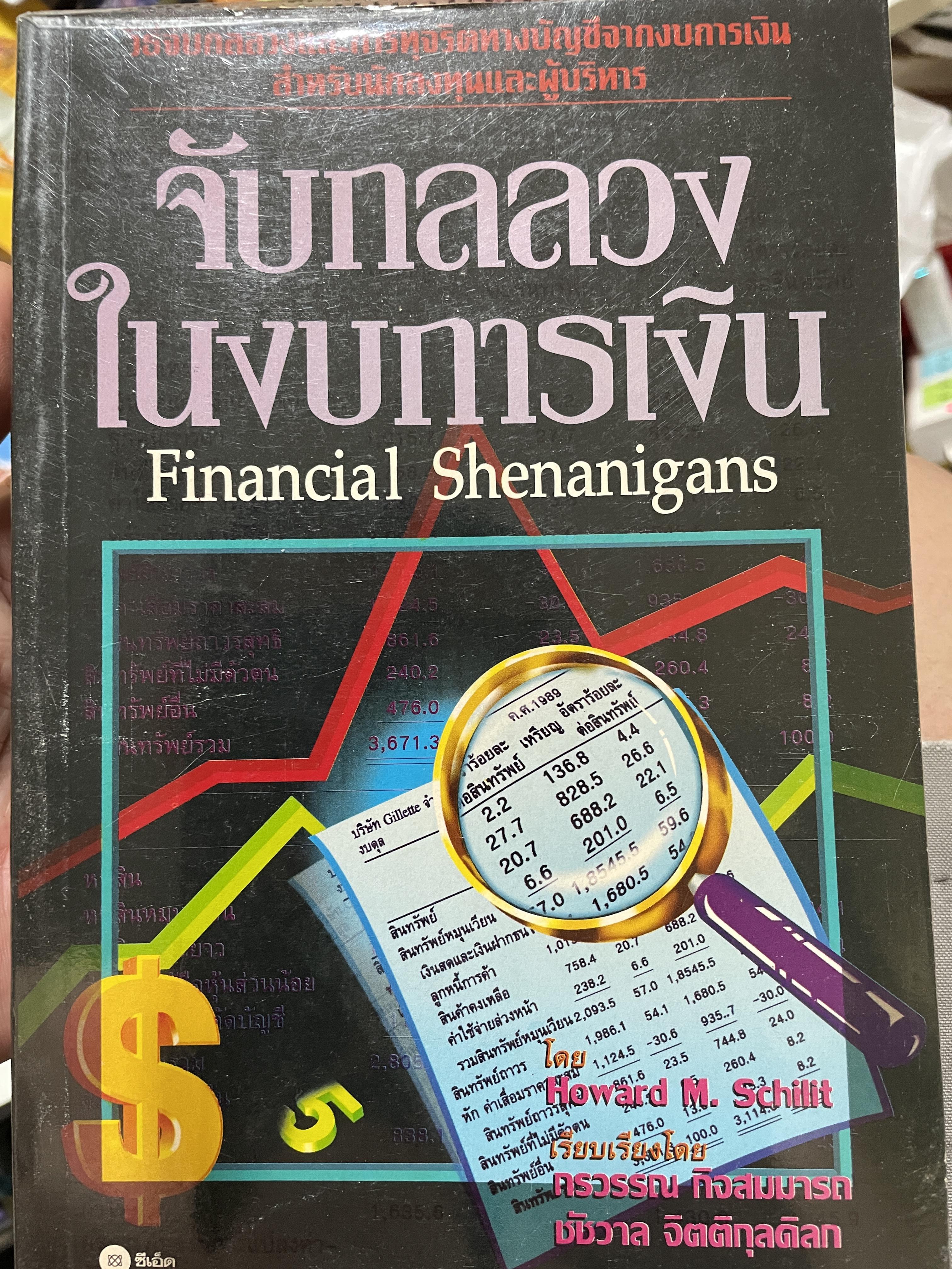 จับกลลวงในงบการเงิน Financial. Shenanigans โดย Howard M. Schilling. เรียบเรียงโดย กรวรรณ กิจสมมารถ 3,500 กรัม