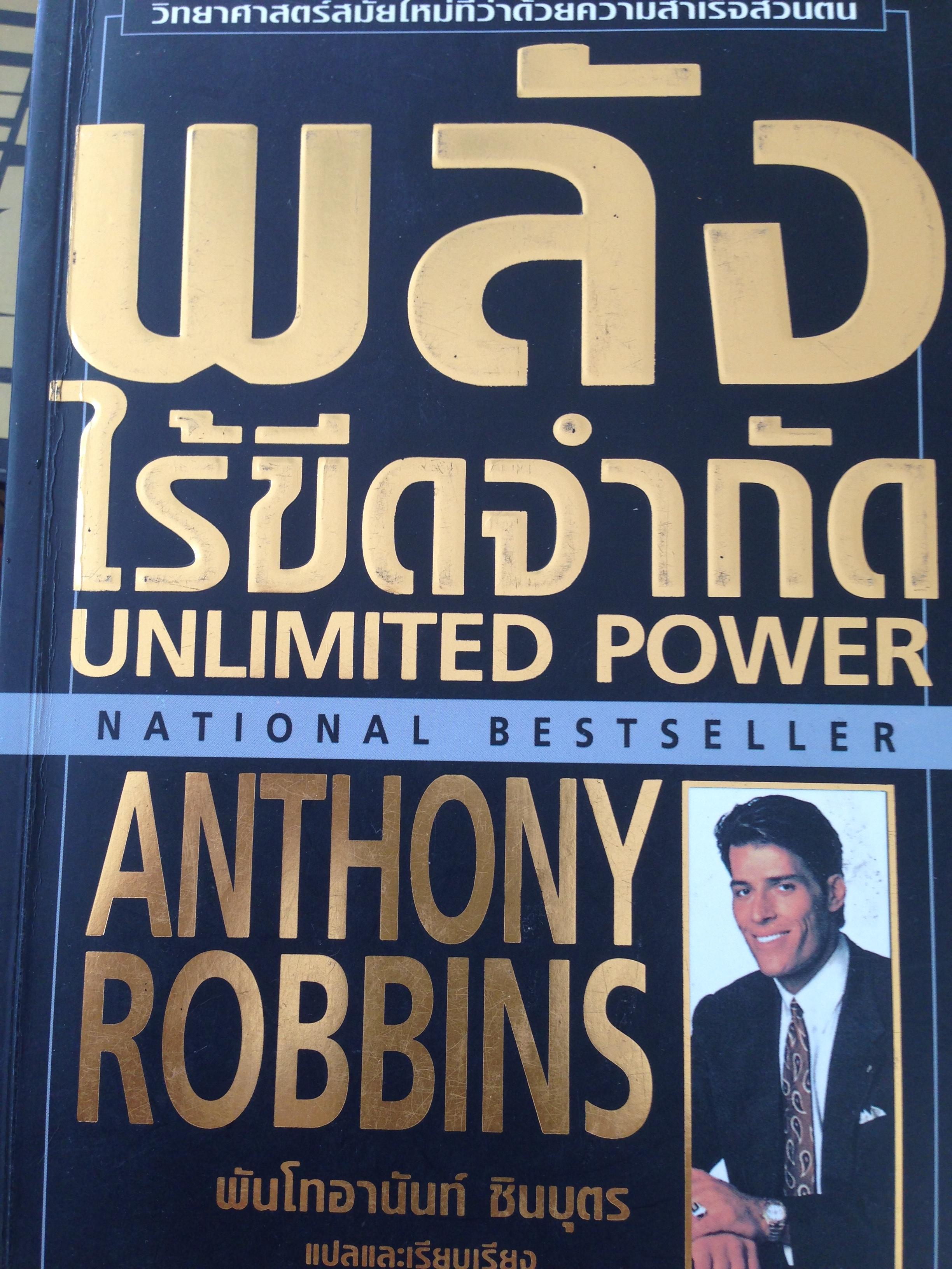พลังไร้ขีดจำกัด Unlimited Power. ผูเขียน AnthonyRobbins แปลเป็นภาษาไทยโดยพันโท อานันท์. ชินบุตร 4 กก.