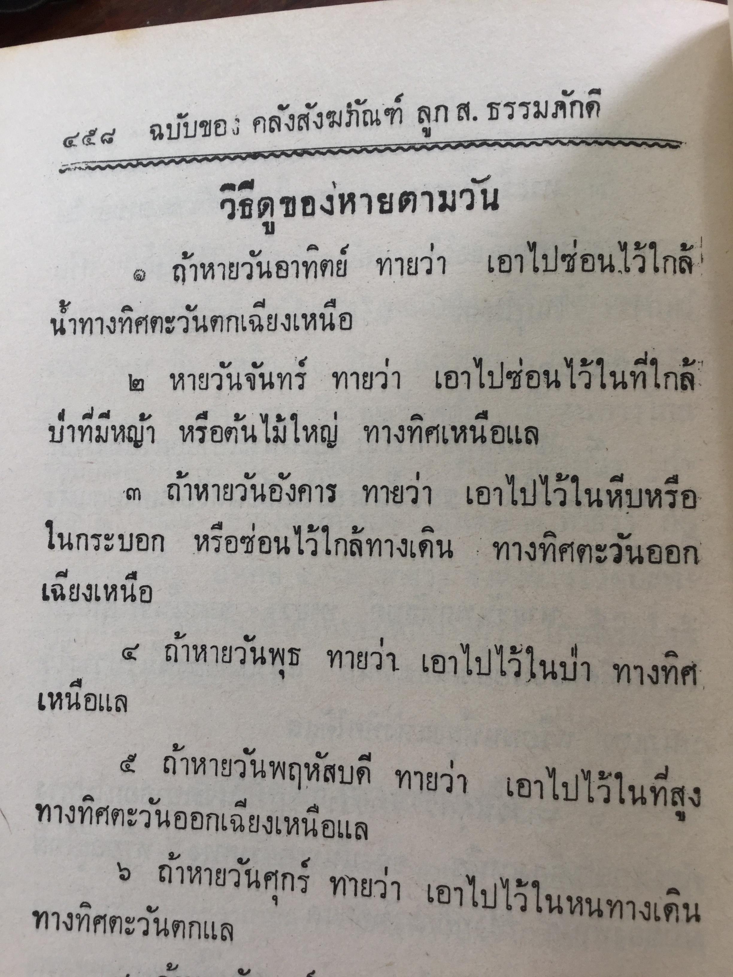 ฤกษ์งาม ยามดี ชำระโดย พระราชครูวามเทพมุนี. อาจารย์อุรดินทร์ วิริยะบูรณะ ผู้รวบรวม 3 กก.