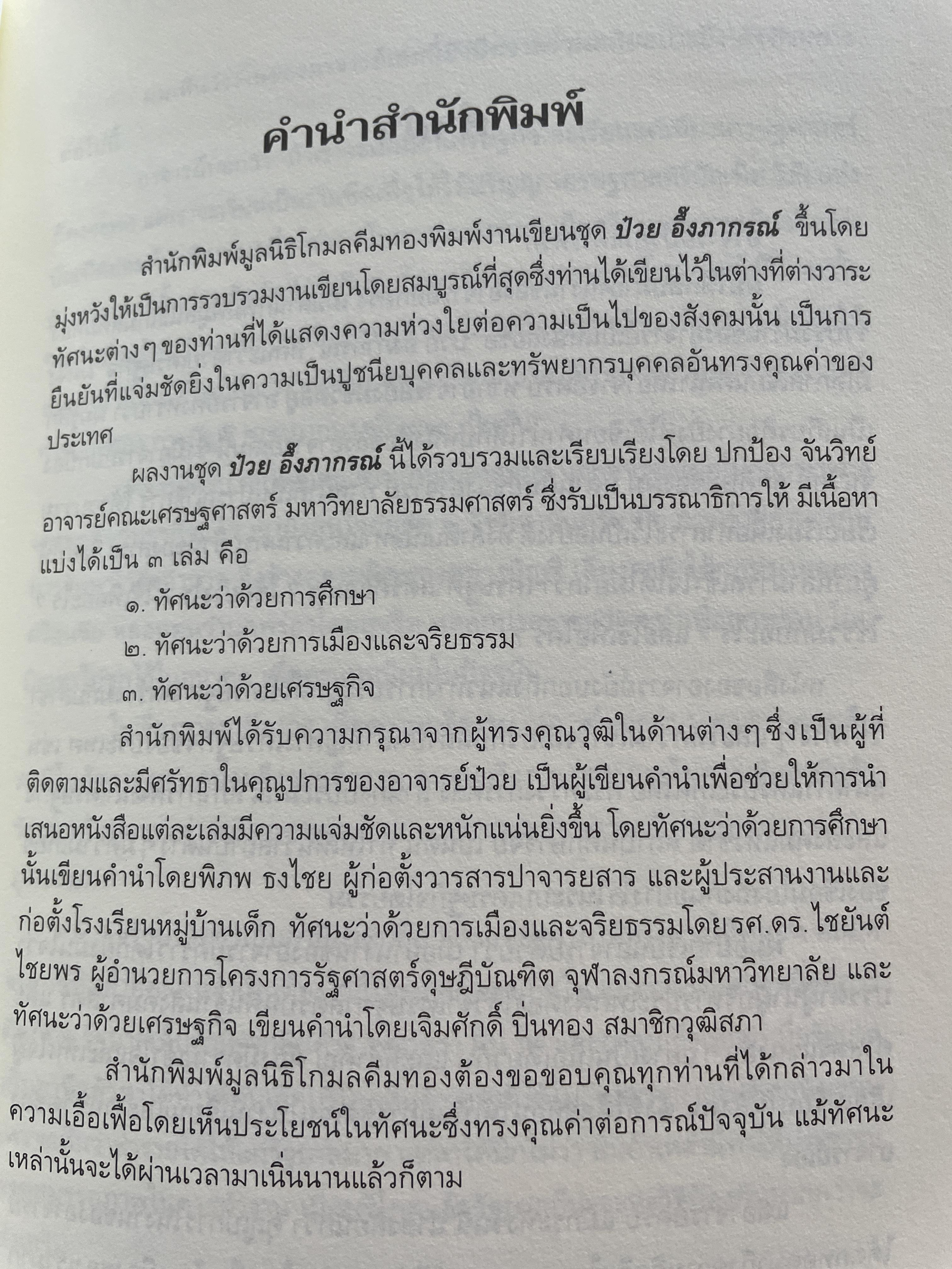 ป๋วย อึ้งภากรณ์ ทัศนะว่าด้วยเศรษฐกิจ 3 กก.