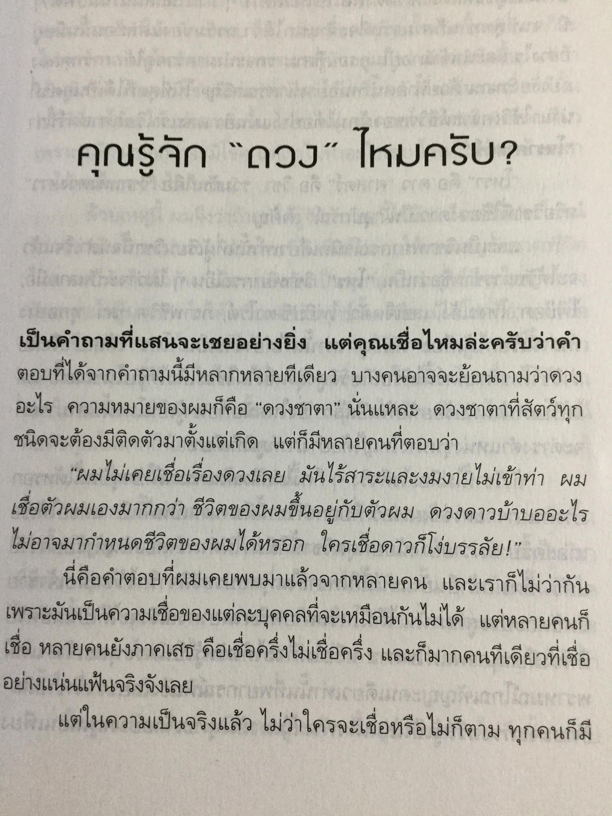 รู้ชีวิตด้วยดวงดาว. อ่านอนาคตของคุณไม่ยากหรอก แค่รู้จักดาว 10 ดวงเท่านั้น. ผู้เขียน ศ.ดุสิต 1,800 กรัม