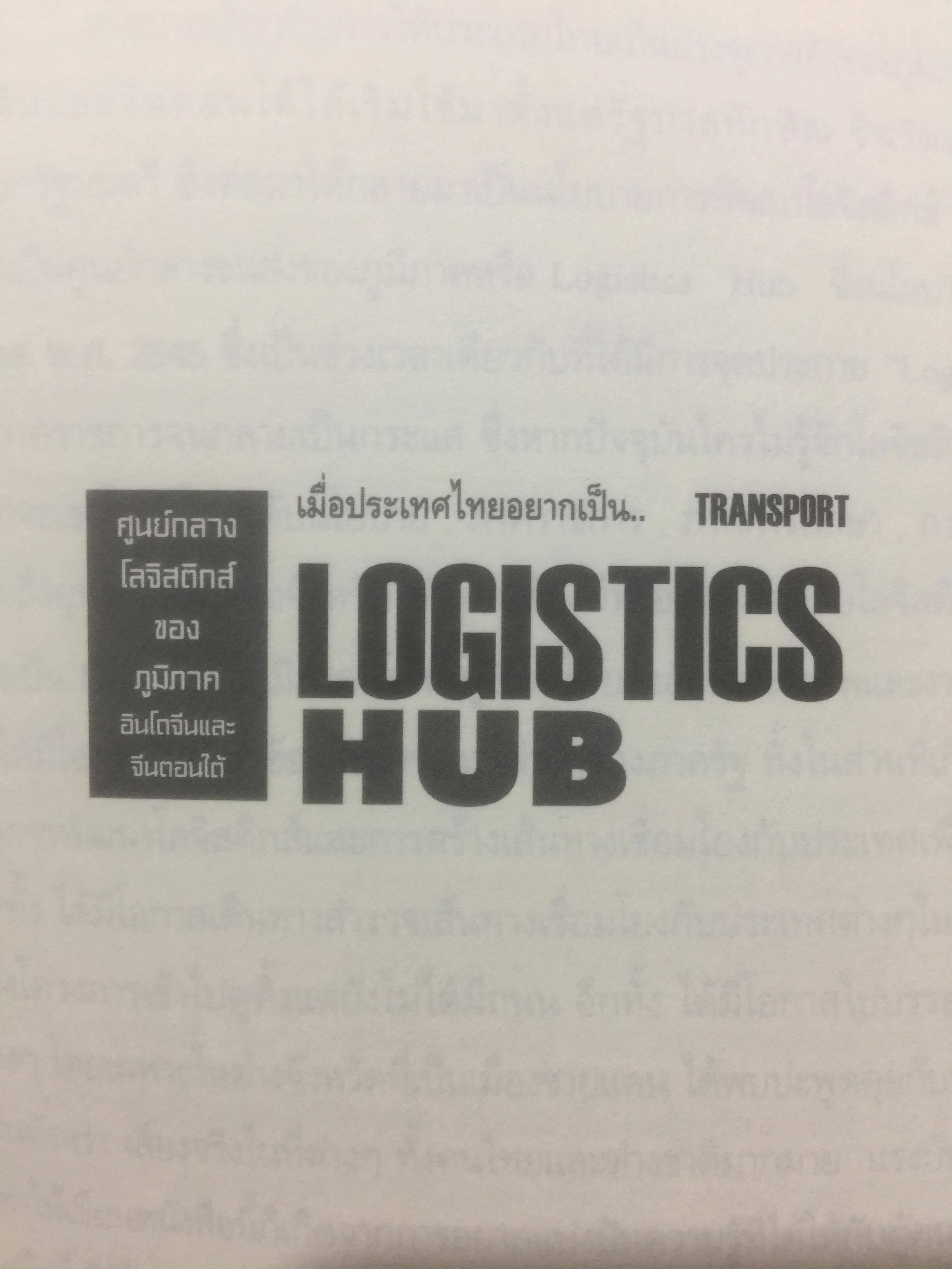 เมื่อประเทศไทยอยากเป็น ศูนย์กลางโลจิสติกส์ของภูมิภาคอินโดจีนและจีนตอนใต้. LOGISTICS HUB. ผู้เขียน ธนิต โสรัตน์ 2 กก.