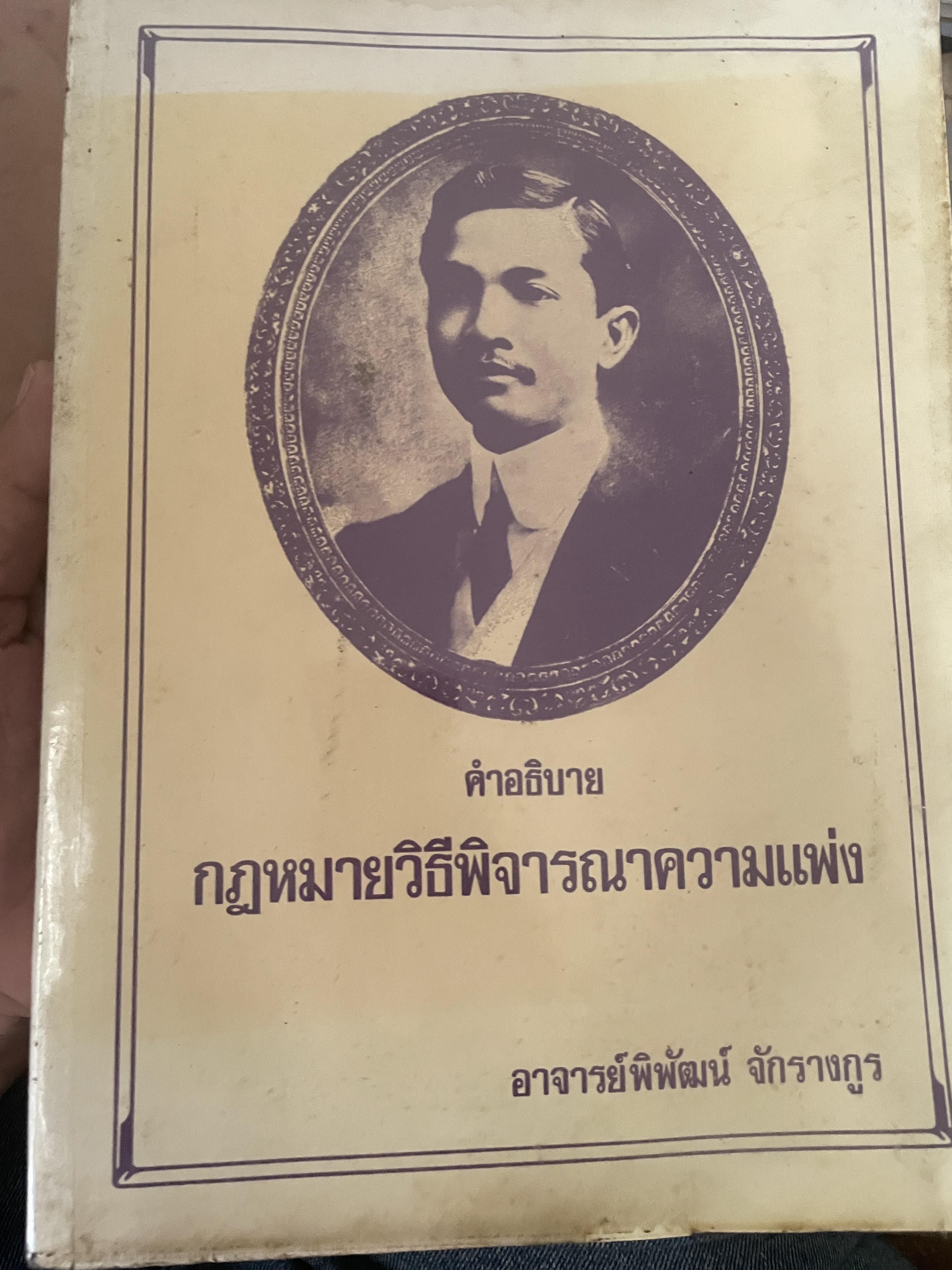 คำอธิบาย กฎหมายวิธีพิจารณาความแพ่ง โดย อาจารย์พิพัฒน์ จักรางกูร 4,500 กรัม