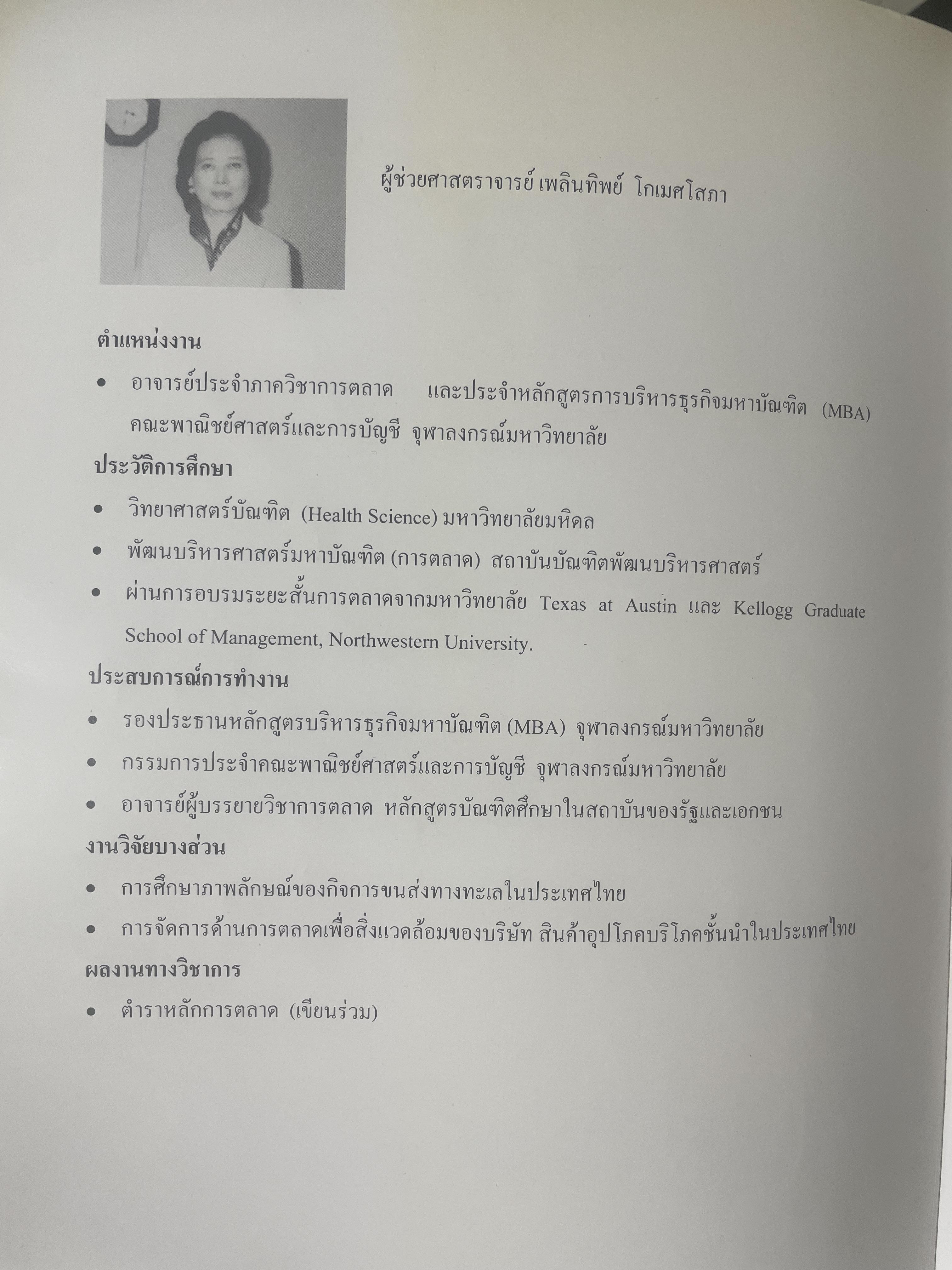การวางแผนการตลาด MARKETING PLANNING. ผู้เขียน เพลินทิพย์ โกเมศโสภา ภาควิชาการตลาด คณะพาณิชยศาสตร์และการบัญชี จุฬาลงกรณ์มหาวิทยาลัย 3,800 กรัม