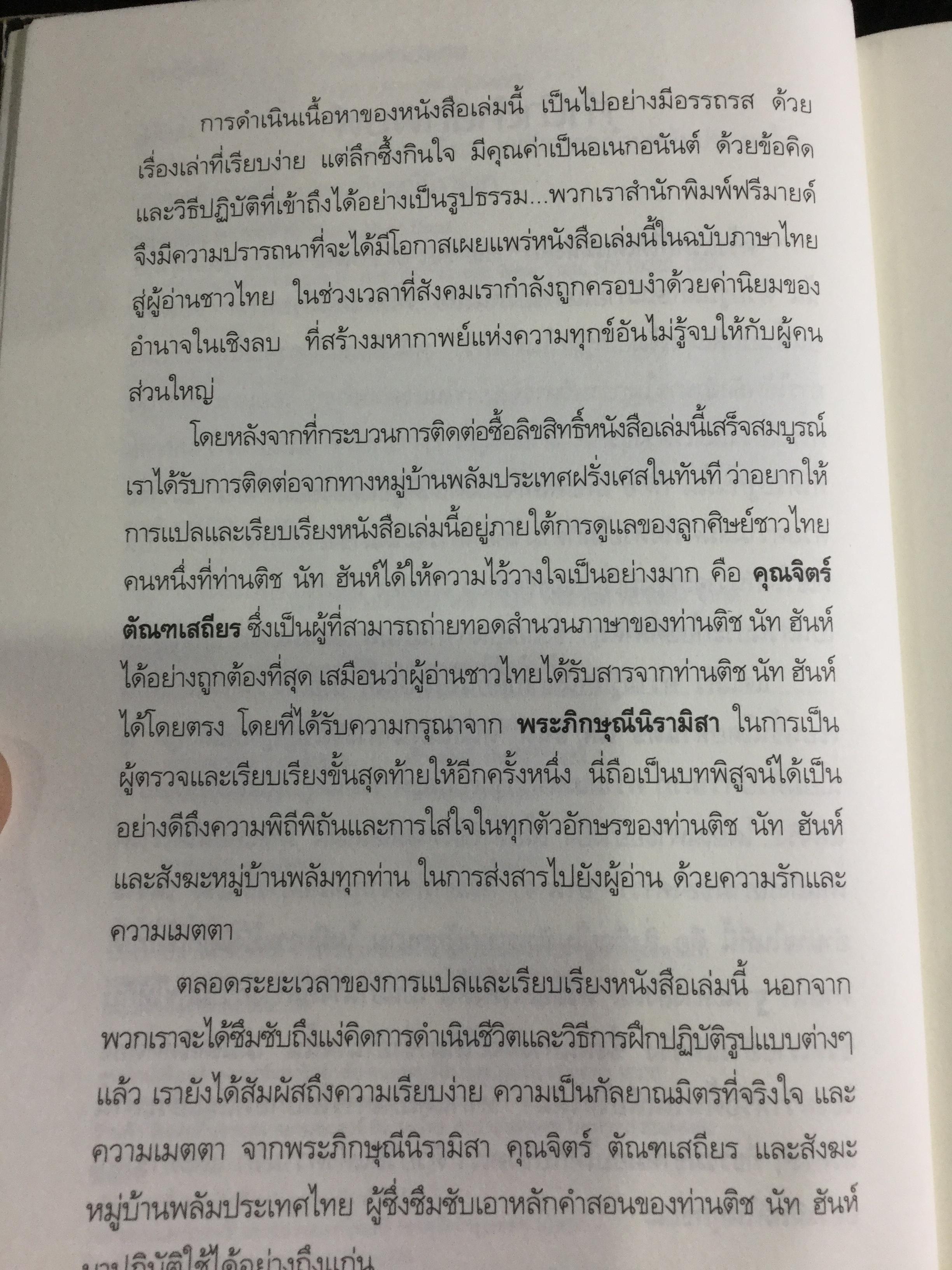 ศิลปะแห่งอำนาจ The Art of POWER. ผู้เขียน ตัช นัท ฮันห์ 2 กก.