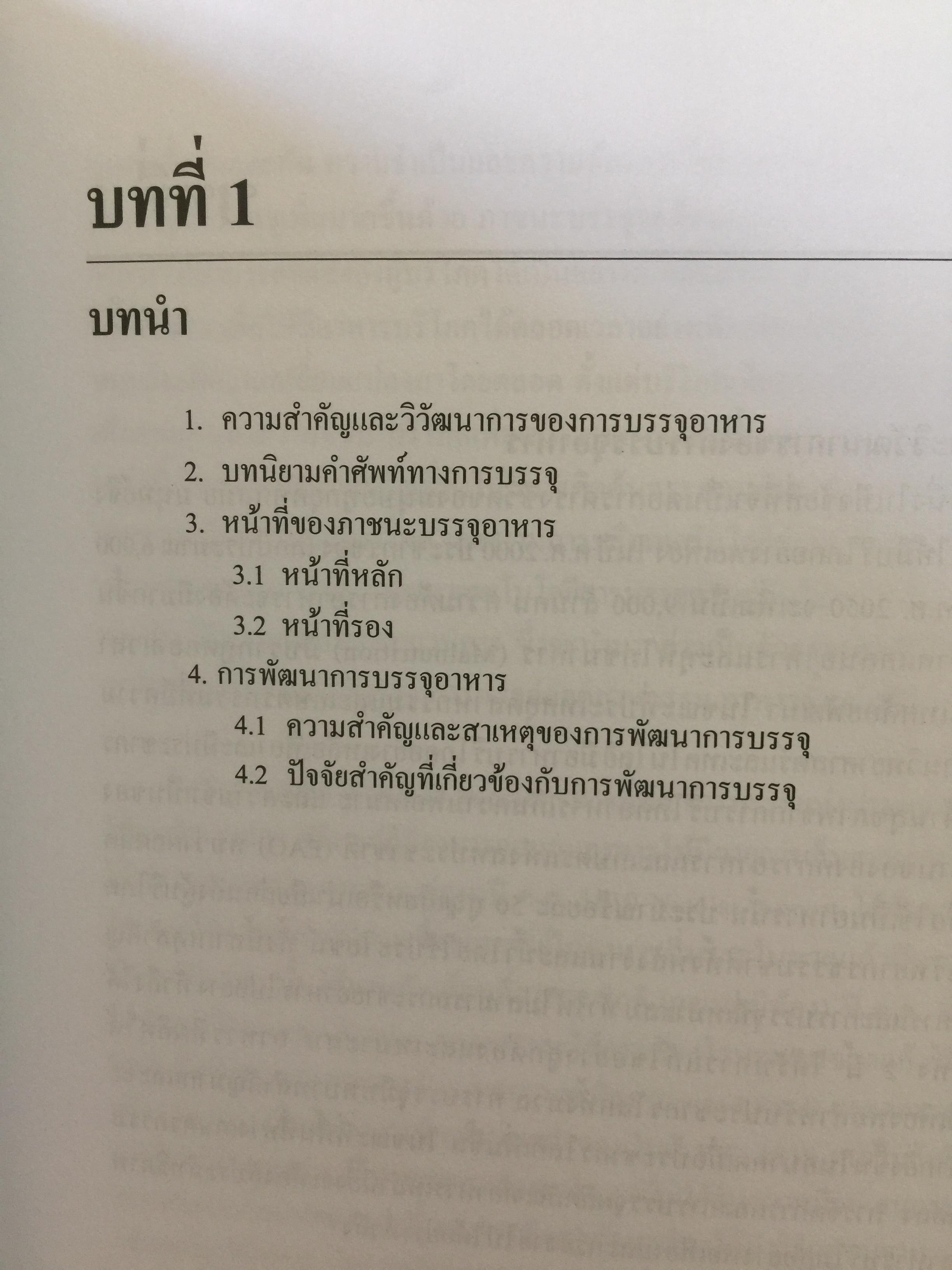 การบรรจุอาหาร. FOOD PACKING ผู้เขียน รองศาสตราจารย์ ดร.งามทิพย์ ภู่วโรดม 0 กก.