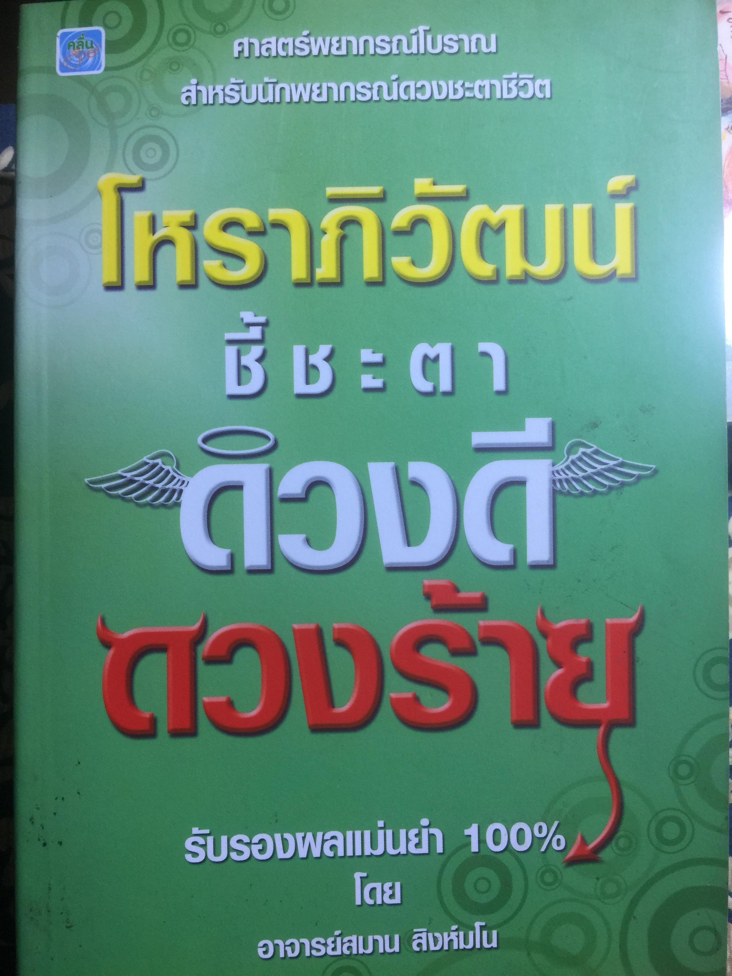 โหราภิวัฒน์ ชี้ชะตา ดวงดี ดวงร้าย รับรองผลแม่นยำ 100% โดย อาจารย์สมาน สิงห์มโน. 1 กก.