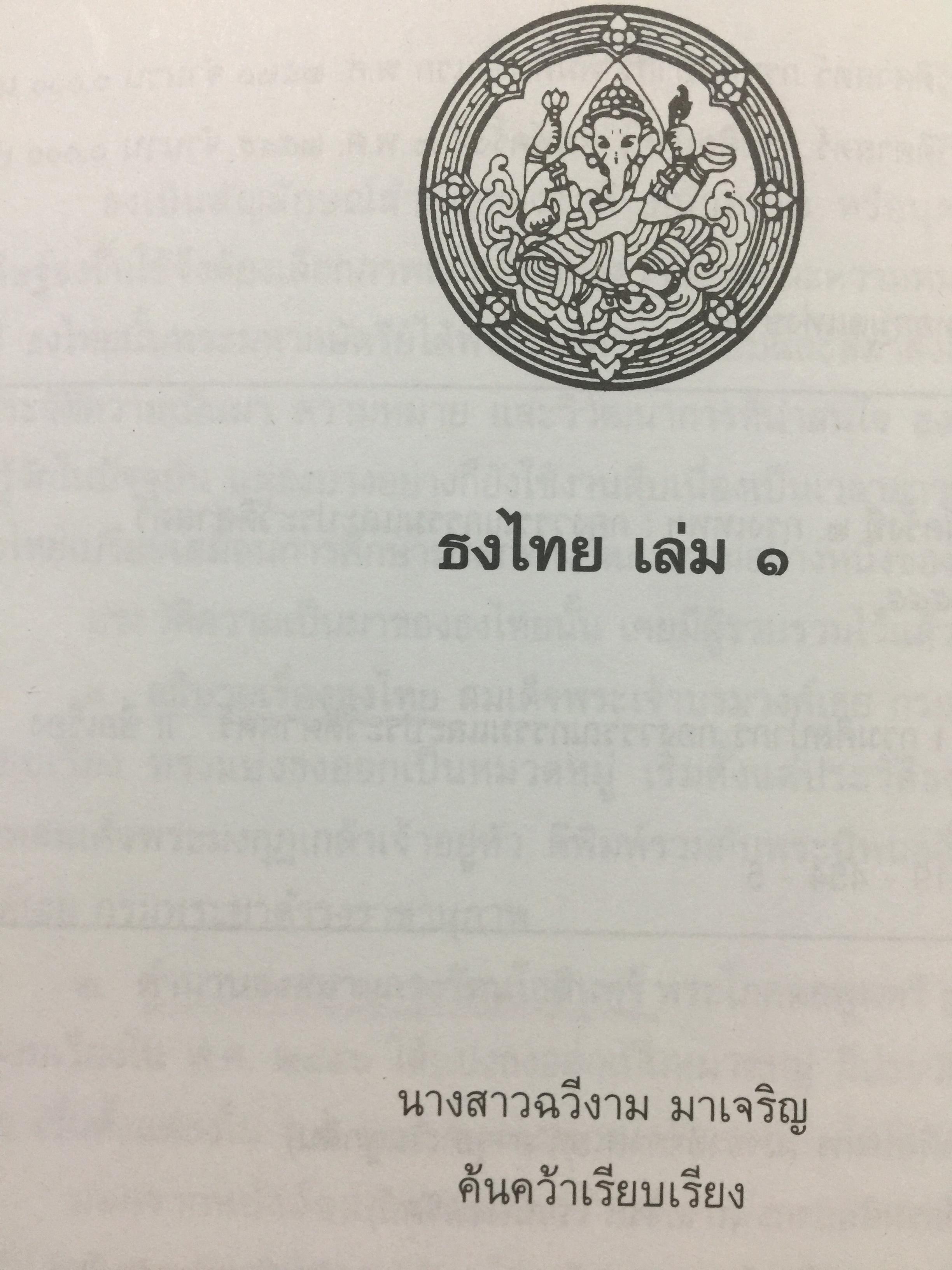 ธงไทย เล่ม 1. กรมศิลปากร พิมพ์เผยแพร่ พุทธ 2545 1,500 กรัม