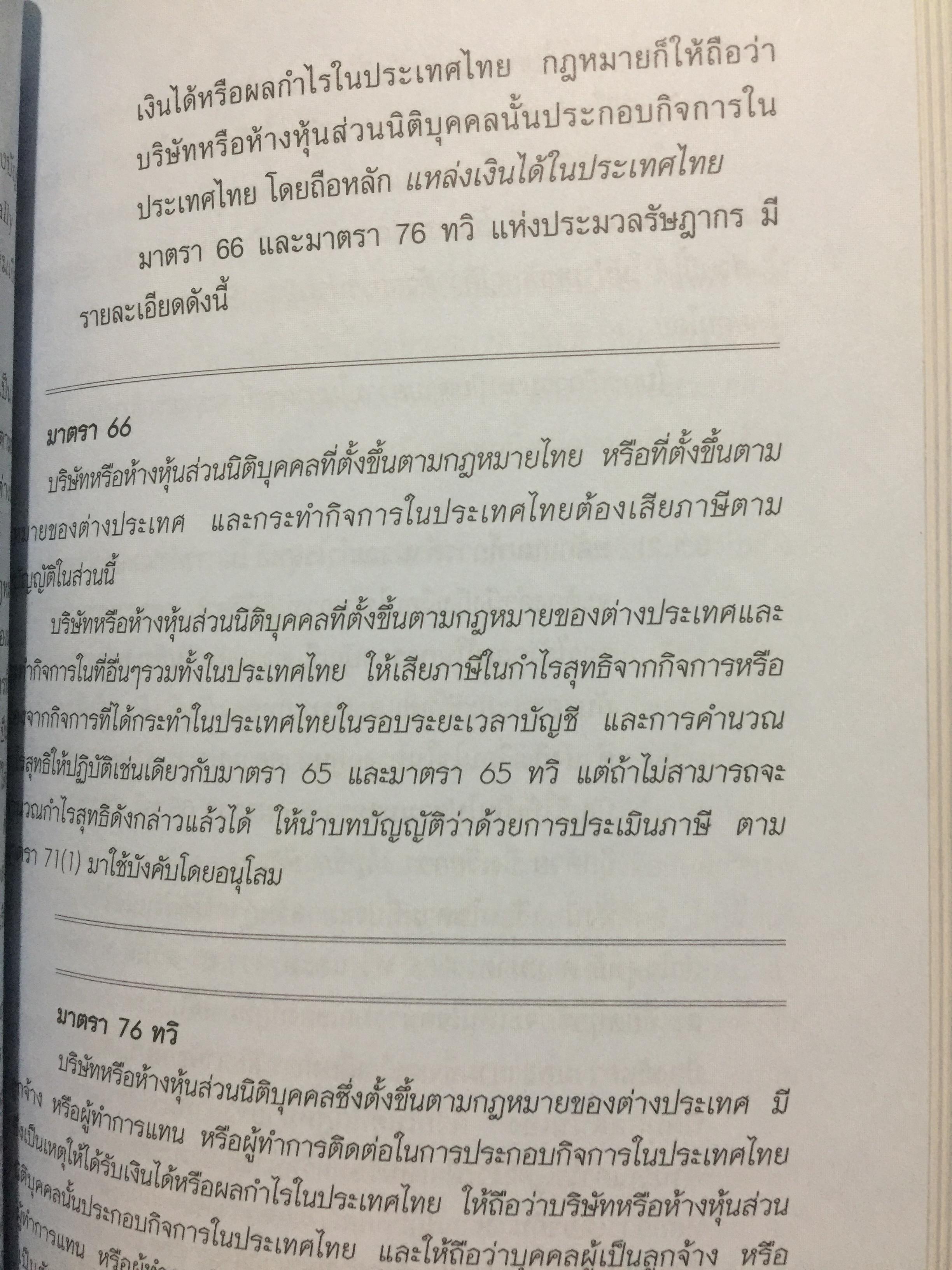 การไล่สายทางกฎหมาย ภาษีสรรพากร. ผู้เขียน รองศาสตราจารย์ เพิ่มบุญ แก้วเขียว 1,500 กรัม