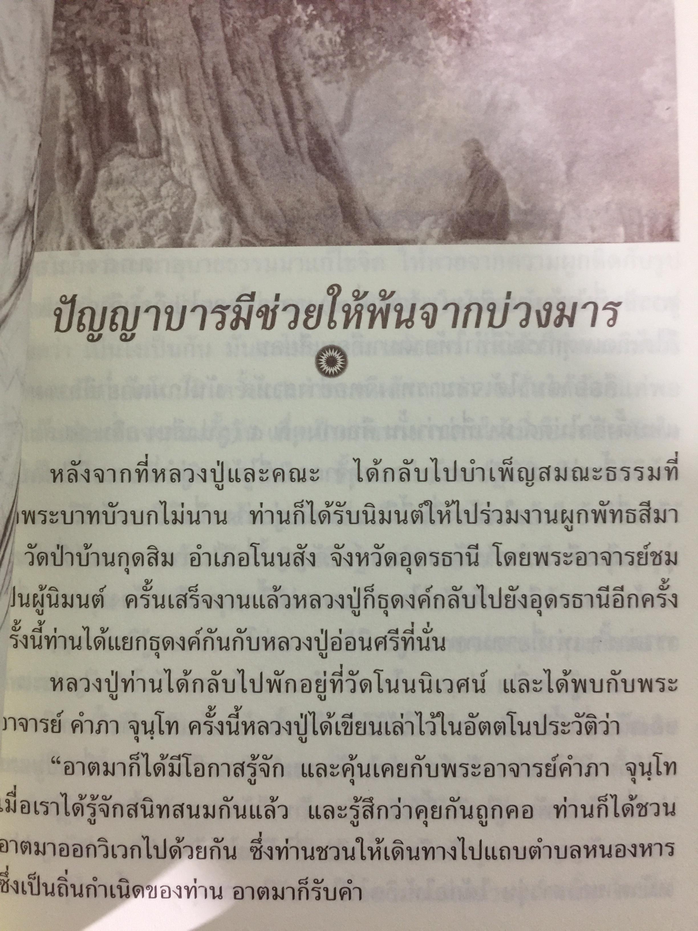 ปโมทิตเถรบูชา หลวงปู่เล่าให้ฟัง....โดย พระครูปราโมทย์ธรรมธาดา. (หลวงปู่หลอด ปโมทิโต) 0 กก.