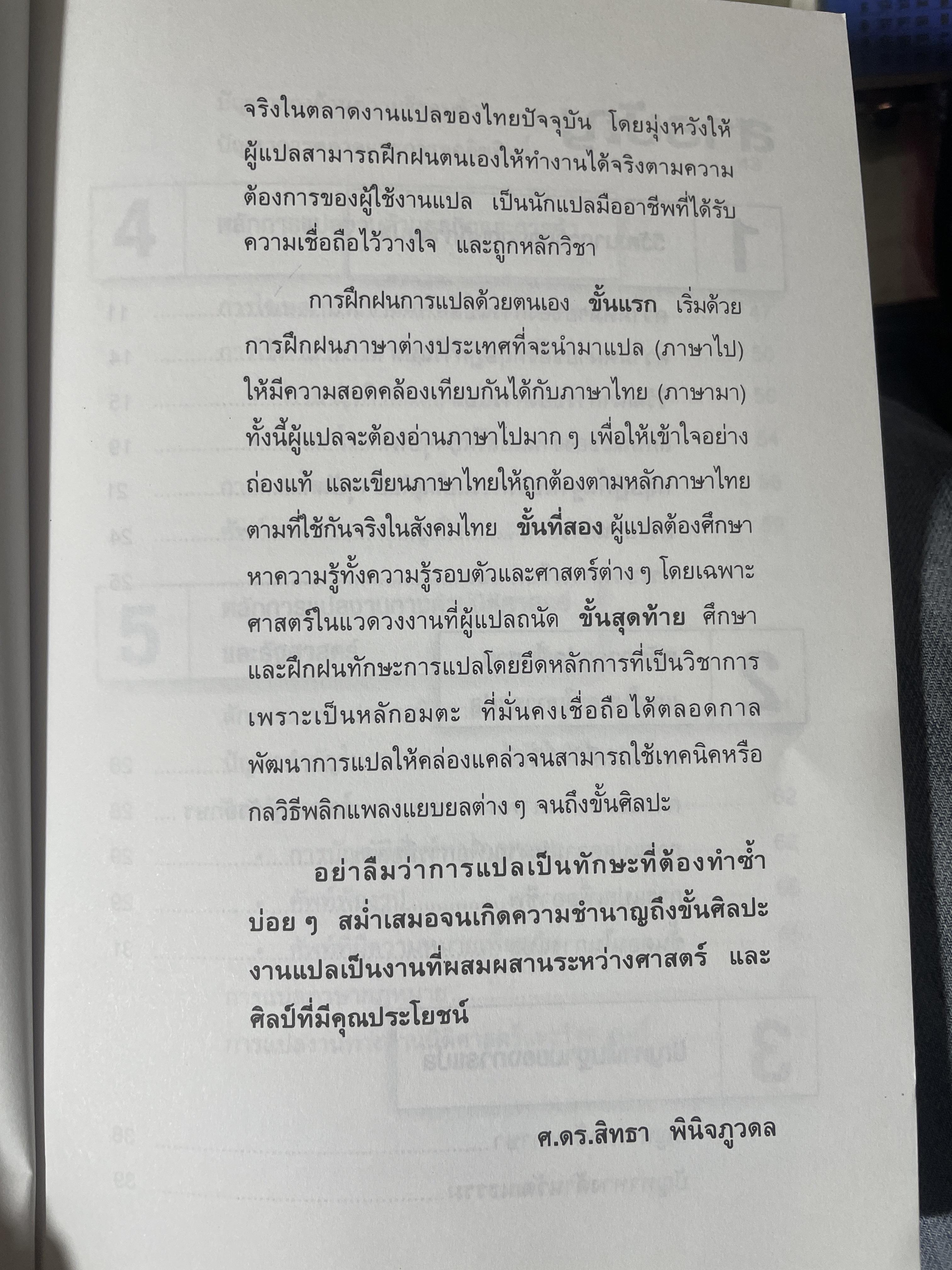 คู่มือ นักแปลอาชีพ. หลักการแปล งานทั่วไป งานวิชาการ และงานอาชีพ. ผู้เขียน ศาสตราจารย์ ดร.สิทรา พินิจภูวดล 800 กรัม