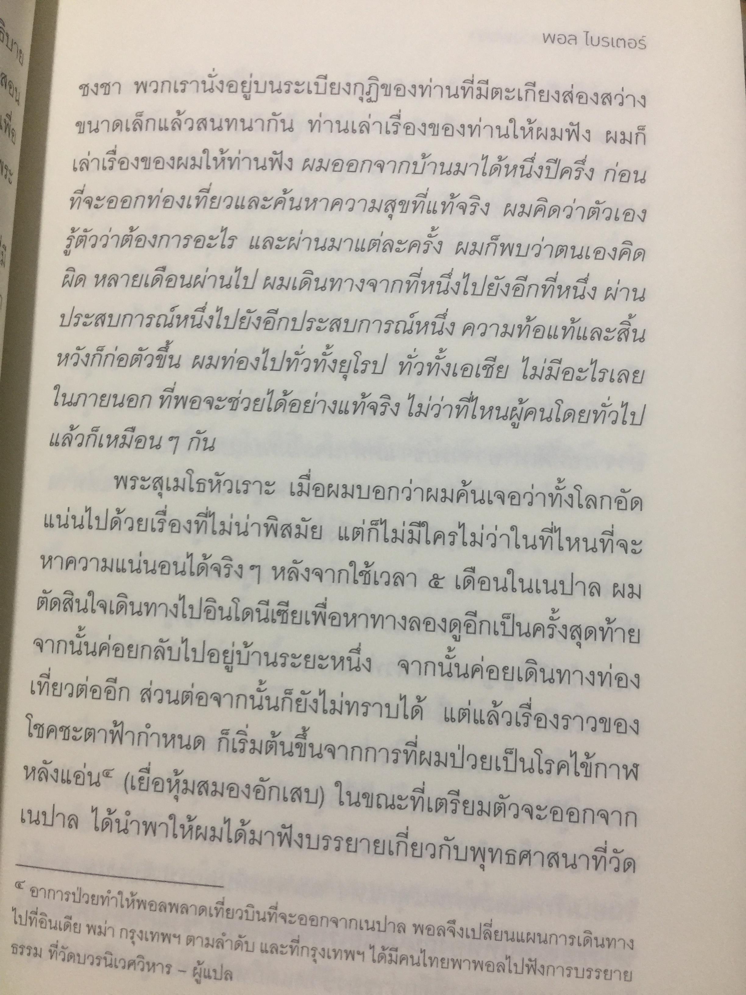 เมื่อผมอยู่กับ หลวงพ่อชา. ผู้เขียน พอล ไบรเตอร์. จากหนังสือ Verable Father : A Life with Ajanchahn Chah แปลโดย ธัมมาภินันโท ภิกขุ 0 กก.