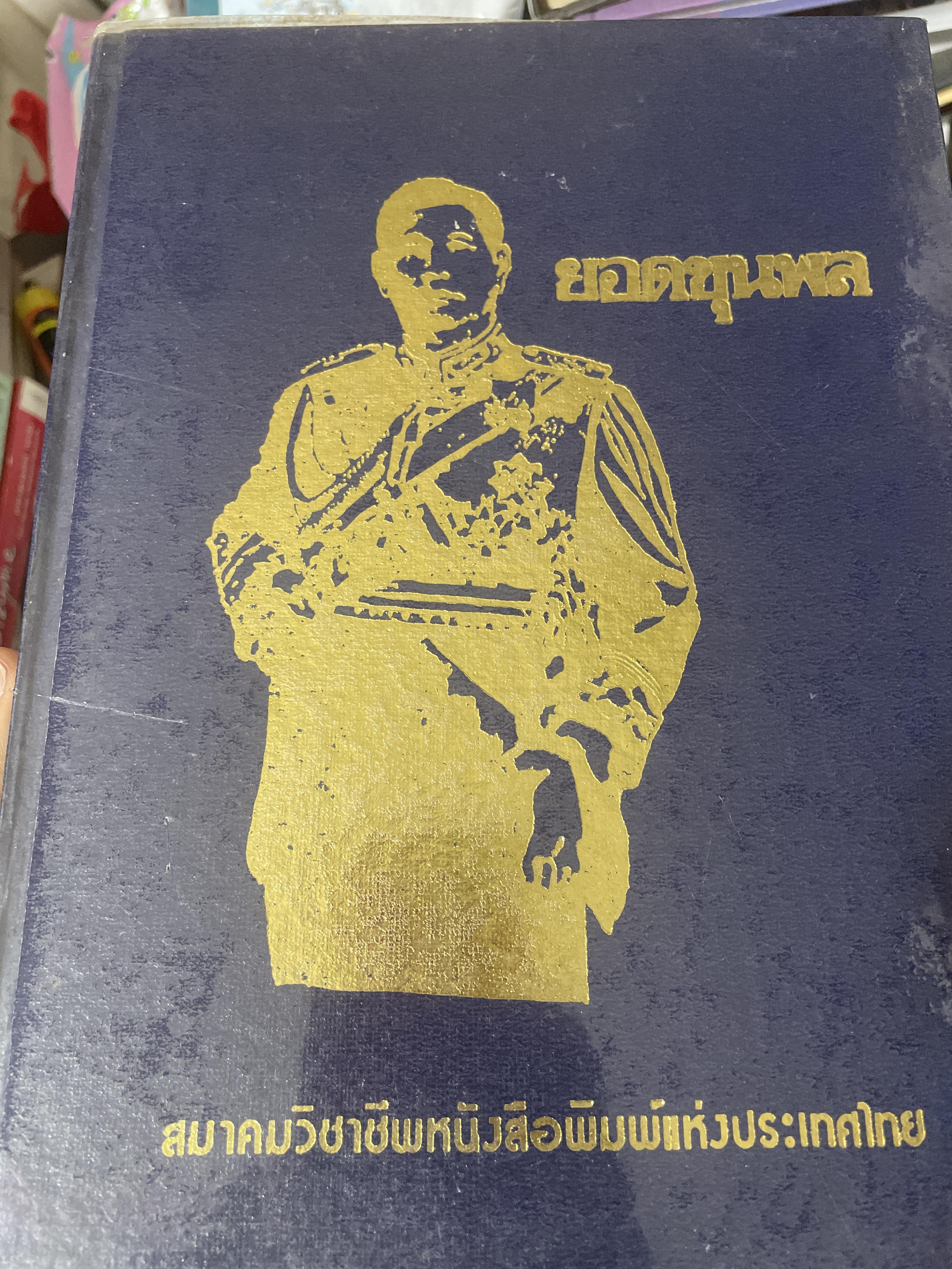 ยอดขุนพล จอมพล สฤษดิ์ ธนะรัชต์ ผู้ยิ่งใหญ่ในแผ่นดิน จัดทำโดย สมาคมวิชาชีพหนังสือพิมพ์แห่งประเทศไทย เป็นหนังสือปกแข็งเล่มใหญ่สภาพใหม่ หนังสือหนา 1,090 หนัา 8,500 กรัม