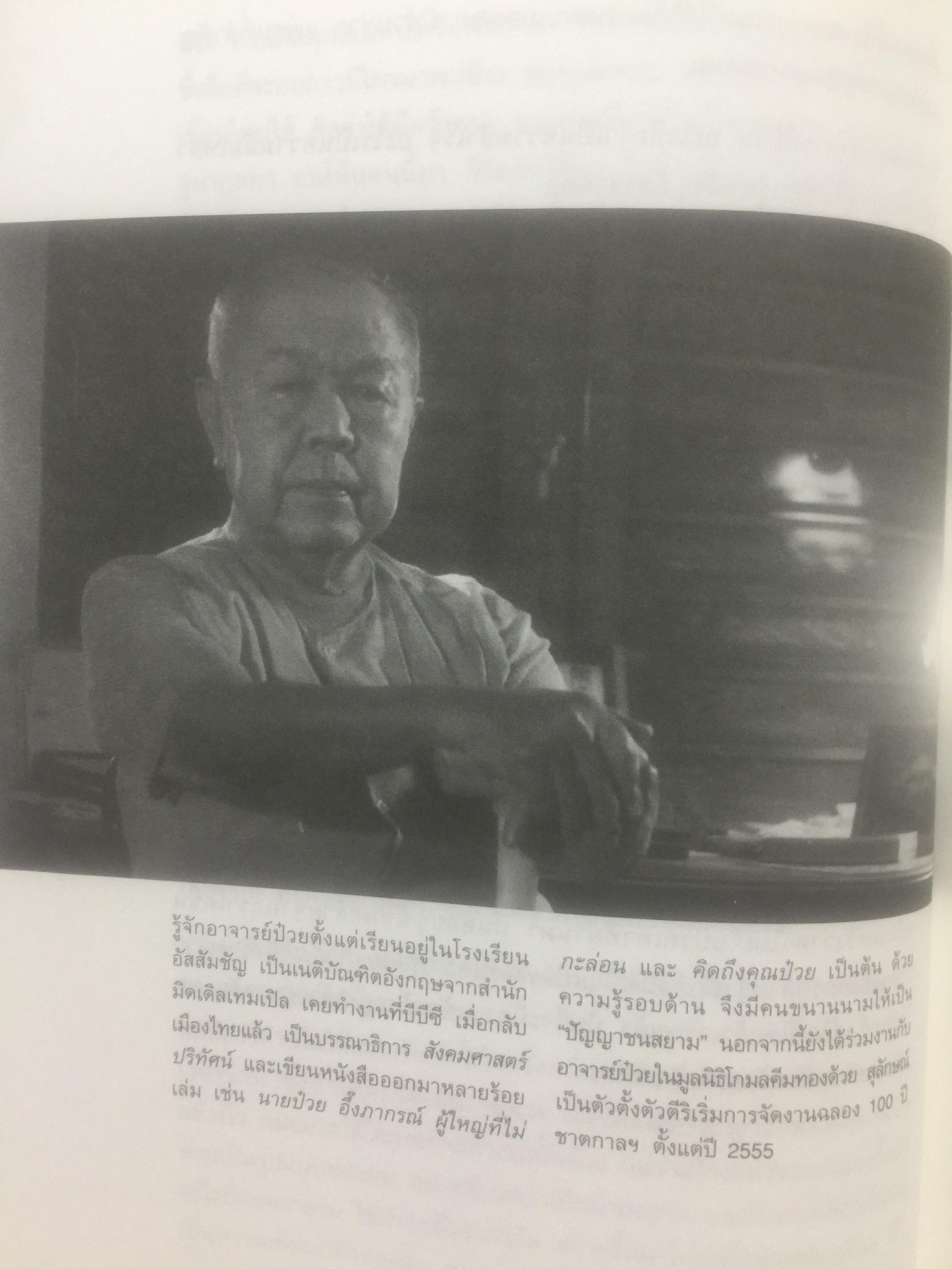 ฟัง คิด ถาม เรื่องป๋วย. รวมบทสัมภาษณ์จากสารคดี “ป๋วย อึ๊งภากรณ์ “ จากครรภ์มารดาถึงเชิงตะกอน. 1,800 กรัม