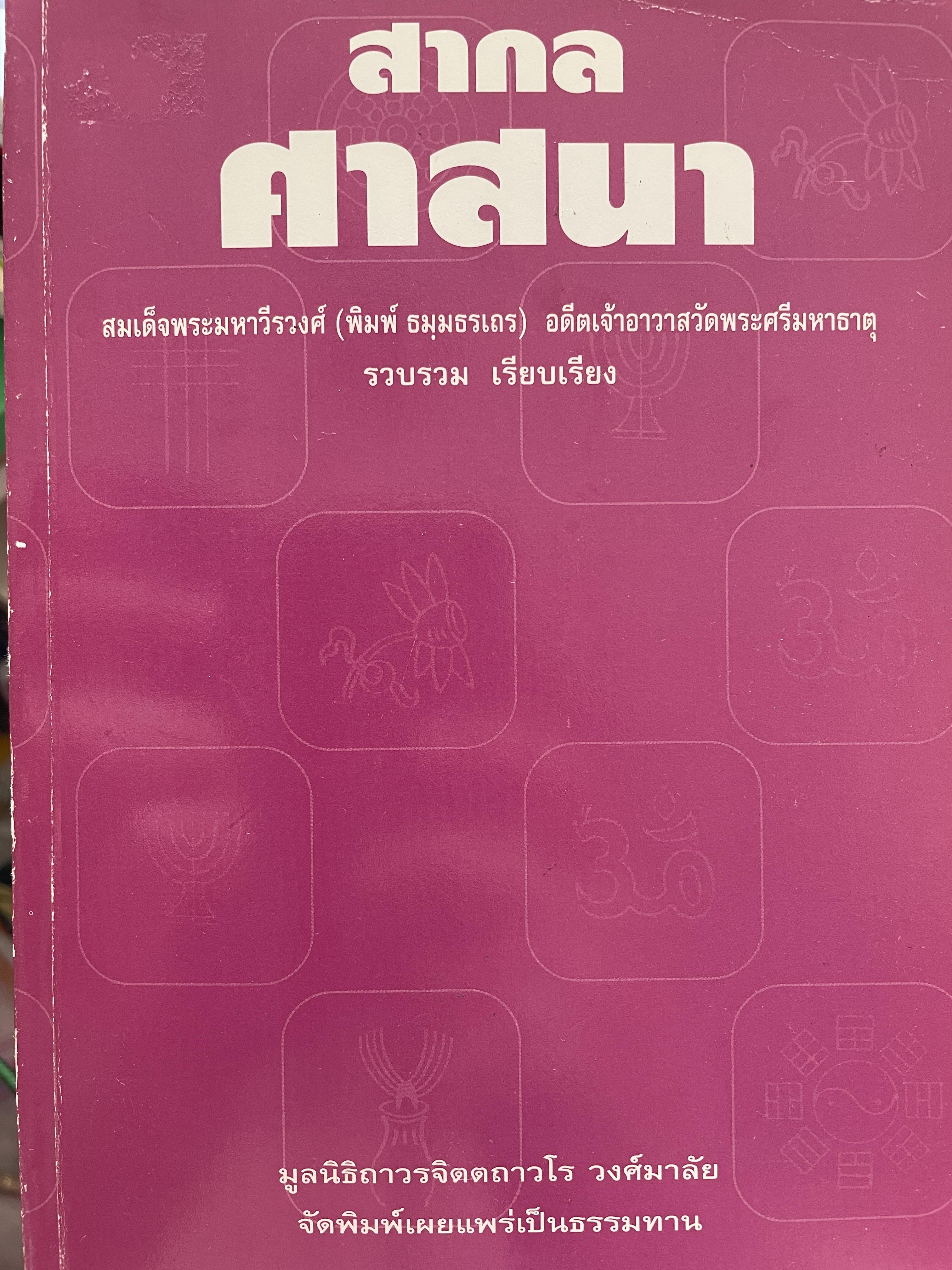 สากลศาสนา ผู้รวบรวมและเรียบเรียง สมเด็จพระมหาวีรวงศ์(พิมพ์ ธมฺมธรเถร) อดีตเจ้าอาวาสวัดพระศรึมหาธาต 3,500 กรัม