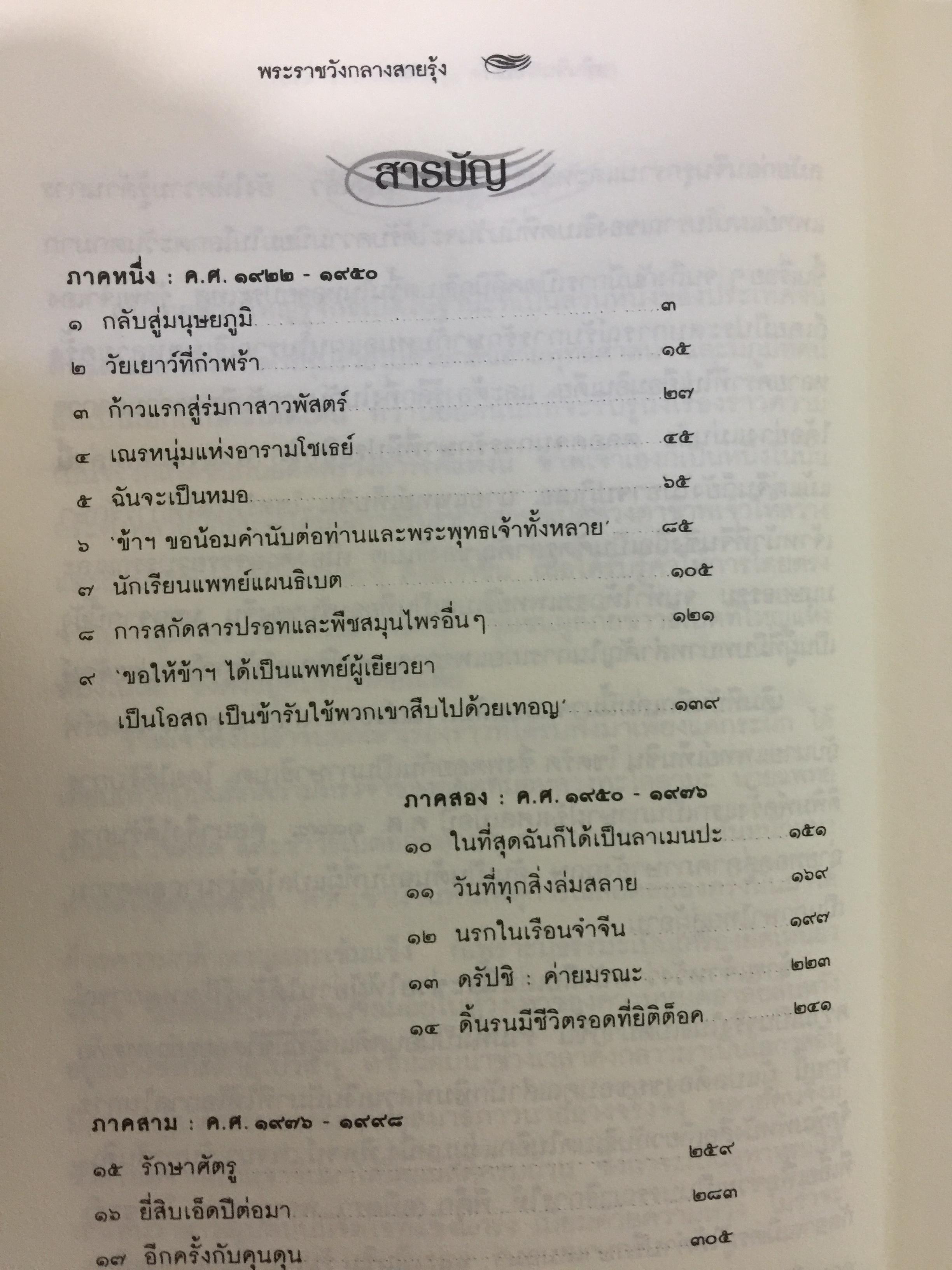 พระราชวังกลางสายรุ้ง The Rainbow Palace บันทึกการต่อสู้แห่งจิตวิญญาณของอดีตหมอหลวงทะไลลามะ ผู้เขียน เท็นซิน โชดรัค 2,500 กรัม