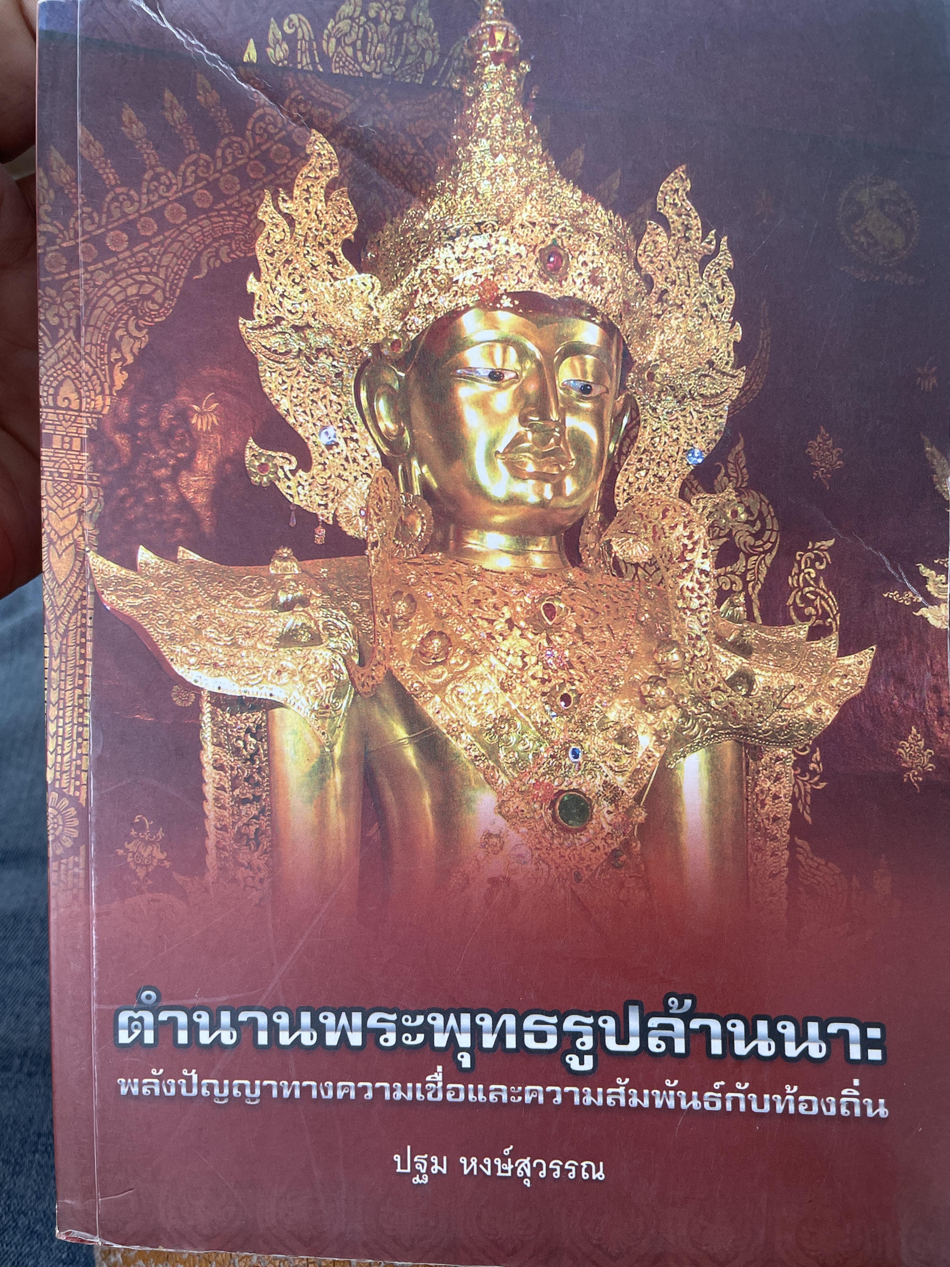 ตำนานพระพุทธรูปล้านนา พลังปัญญาทางความเชื่อและความสัมพันธ์กับท้องถิ่น ผู้เขียน ปฐม พงษ์สุวรรณ 2,500 กรัม