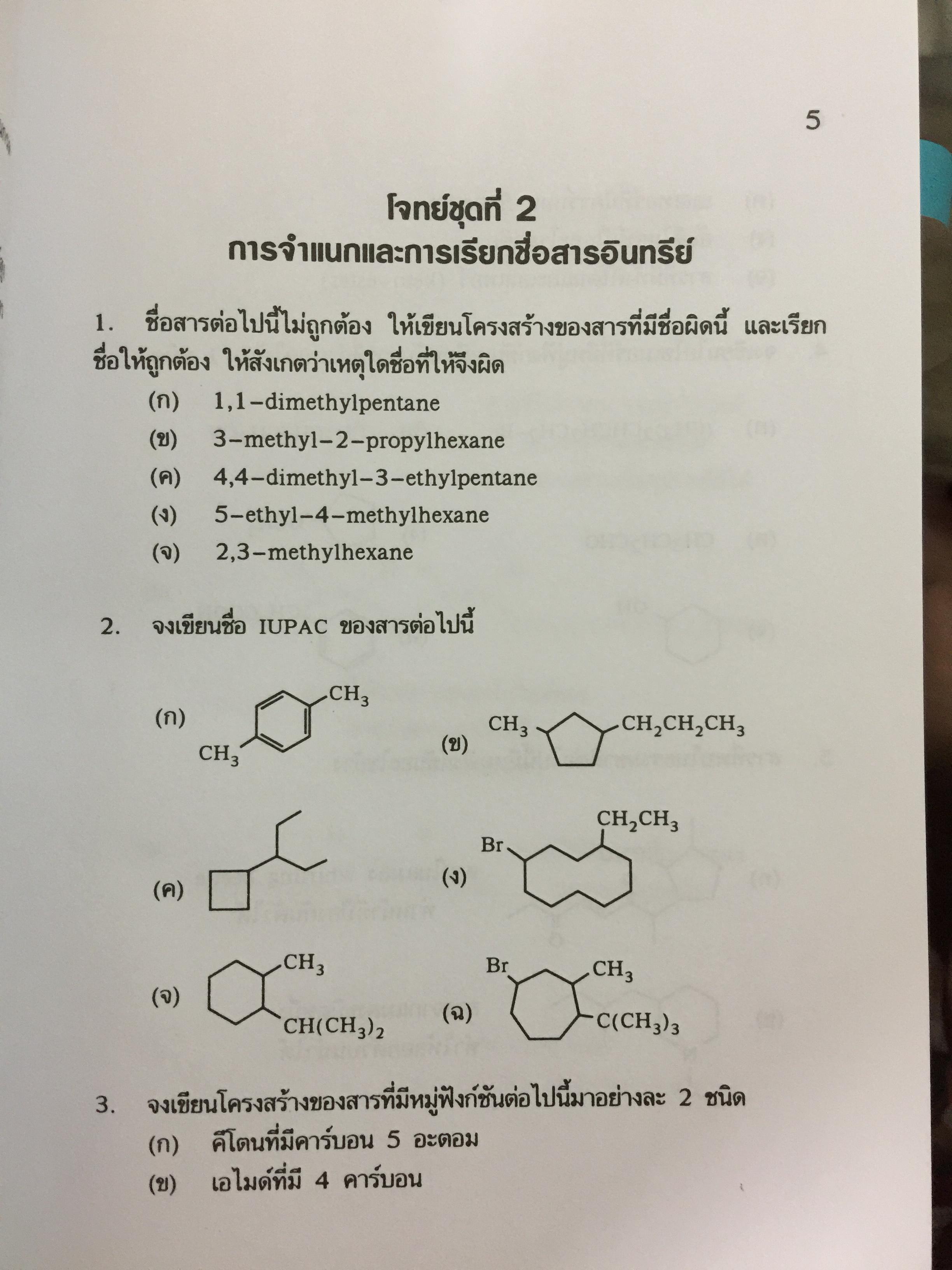 รวมโจทย์ เคมีอินทรีย์ ผู้เขียน สุนันทา วิบูลย์จันทร์. 2 กก.