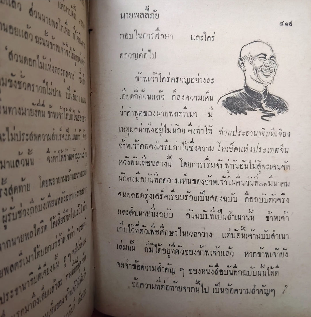 นายพลลี้ภัย/ลี้ภัย3000ลี้ โดย จือยิ เซสิน แปลโดย อุทัย ตัณฑลากุล เส้นทางชีวิตของทหารญี่ปุ่นยุคสงคราม หายาก สภาพสะสม