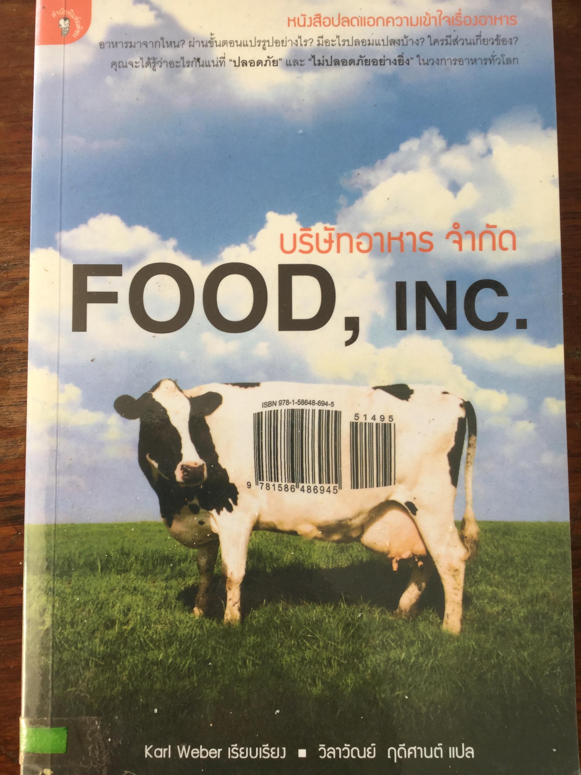 บริษัทอาหาร จำกัด. FOOD, INC. หนังสือปลดแอกความเข้าใจเรื่องอาหาร. อาหารมาจากไหน ผ่านขั้นตอนแปรรูปอย่างไร มีอะไรปลอมแปลงบ้าง ใครมีส่วนเกี่ยวข้อง คุณจะได้รู้ว่าอะไรกันแน่ที่ปลอดภัยและไม่ปลอดภัยอย่างยิ่ง ในวงการอาหารทั่วโลก 0 กก.