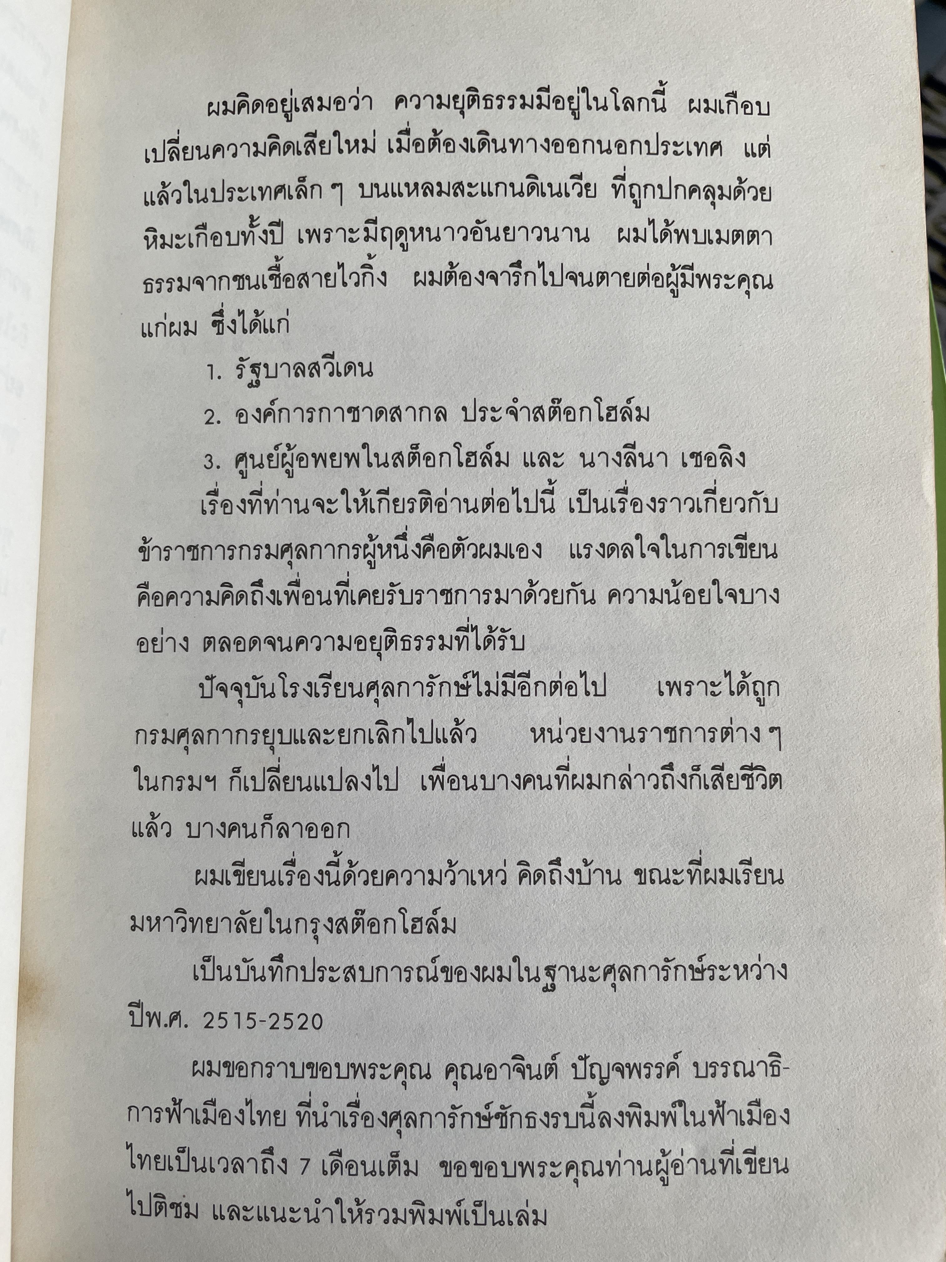 ศุลการักษ์ ชักธงรบ ชีวิตจริงของศุลการักษ์นายหนึ่งที่โลดแล่นให้มันกว่านิยายแมัจะไม่ได้บงท้ายแบบแฮปปี้ ผู้เขียน พิมาน วิมนมาลย์ 500 กรัม
