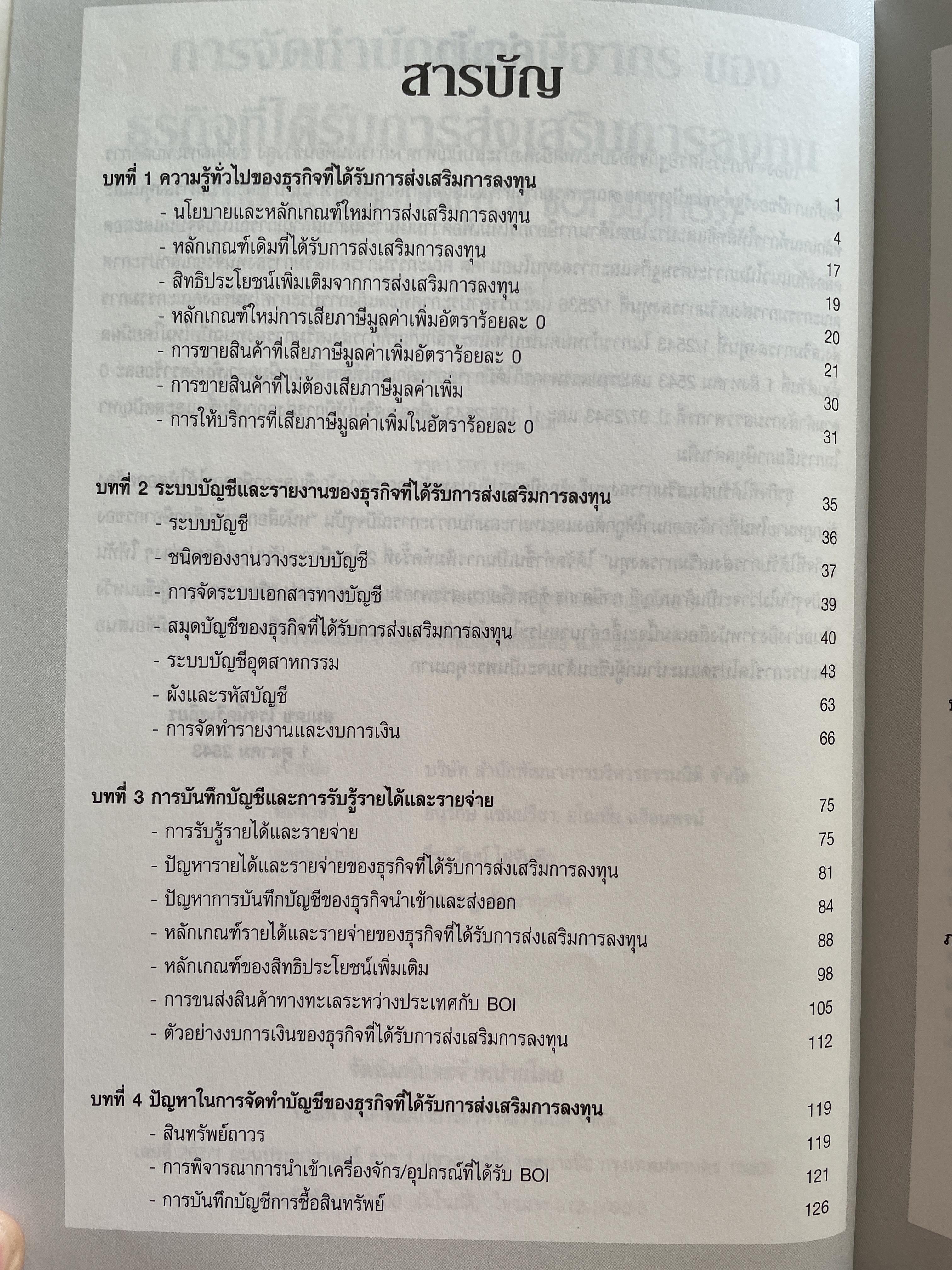 การบัญชีภาษีอากรของธุรกิจที่ได้รับการส่งเสริมการลงทุน TAX ACCOUNTING FOR BOI. BUSINESS หลักเกณฑ์ใหม่ตามบัตรส่งเสริม. รายได้-รายจ่ายของ BOI. และ NON. BOI. หลักเกณฑ์ใหม่การเสียภาษีมูลค่าเพิ่มอัตราร้อยละ 0. ผู้เขียน สมเดข โรจน์คุรีเสถียร 2,500 กรัม