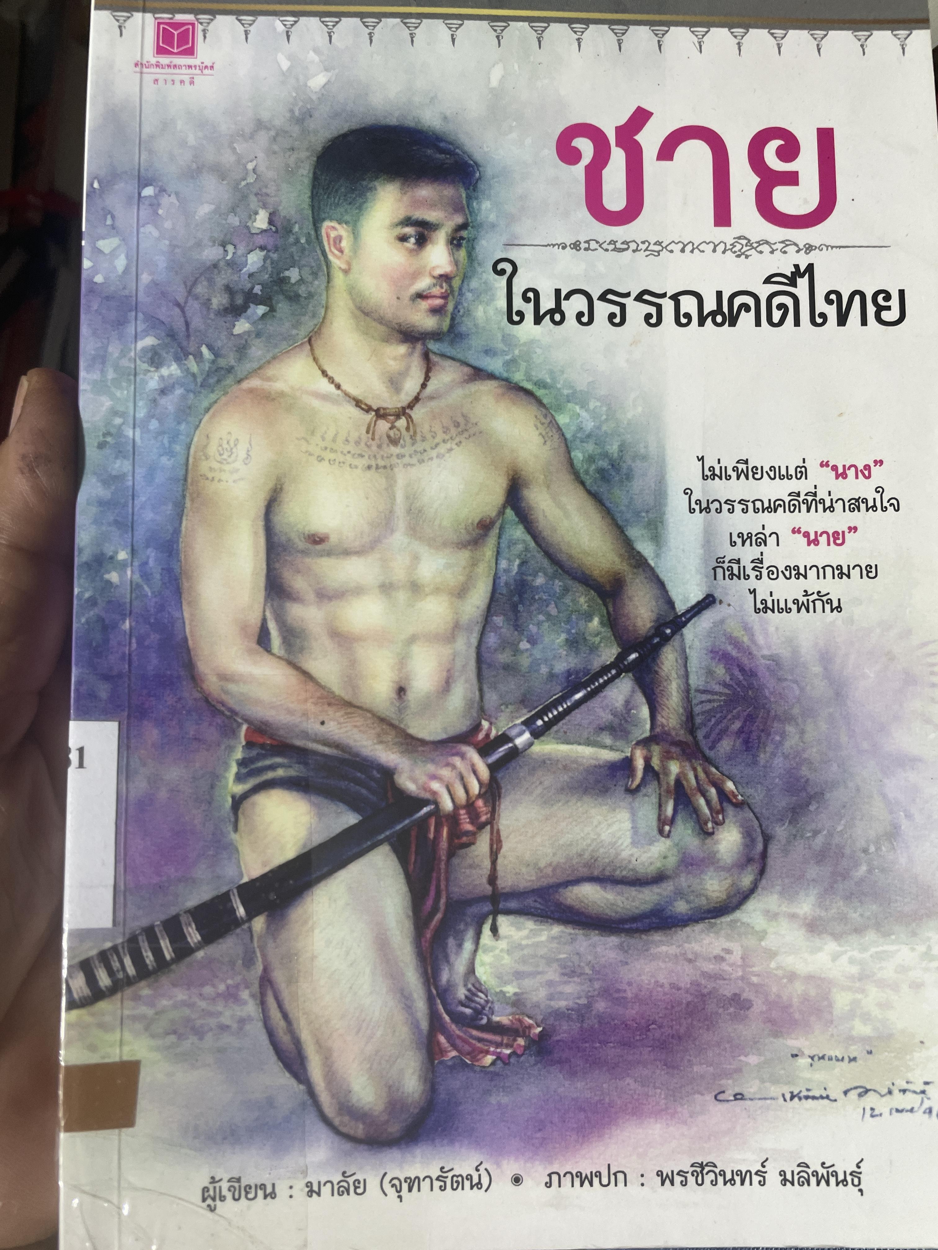 ชาย ในวรรณคดีไทย ผู้เขียน มาลัย (จุฑารัตน์) 1,800 กรัม