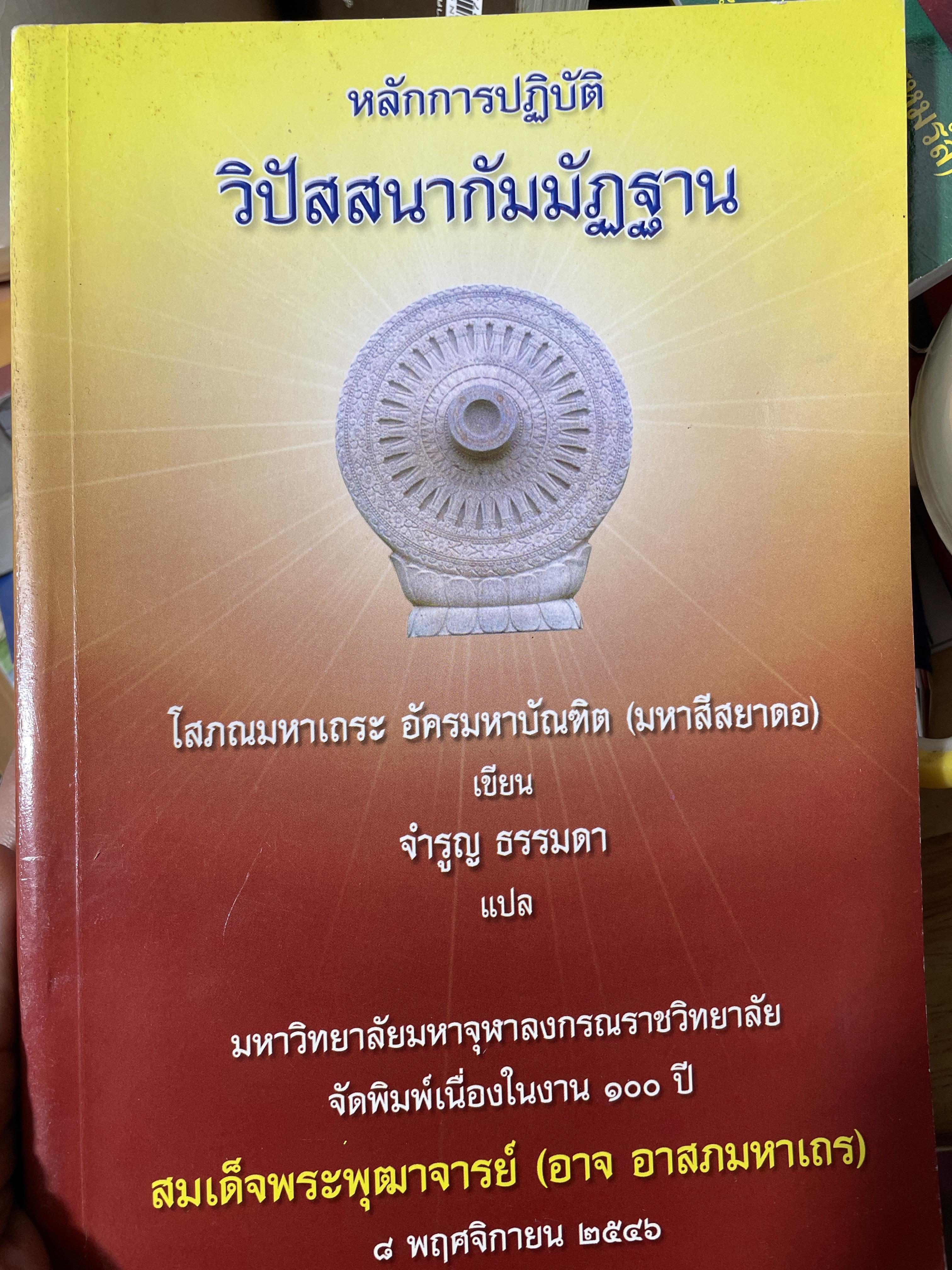 หลักการวิปัสสนากัมมัฎฐาน ผุ้เขียน โสภณมหาเถระ อัครมหาบัณฑิต(มหาสีสยาดอ) 2,090 กรัม