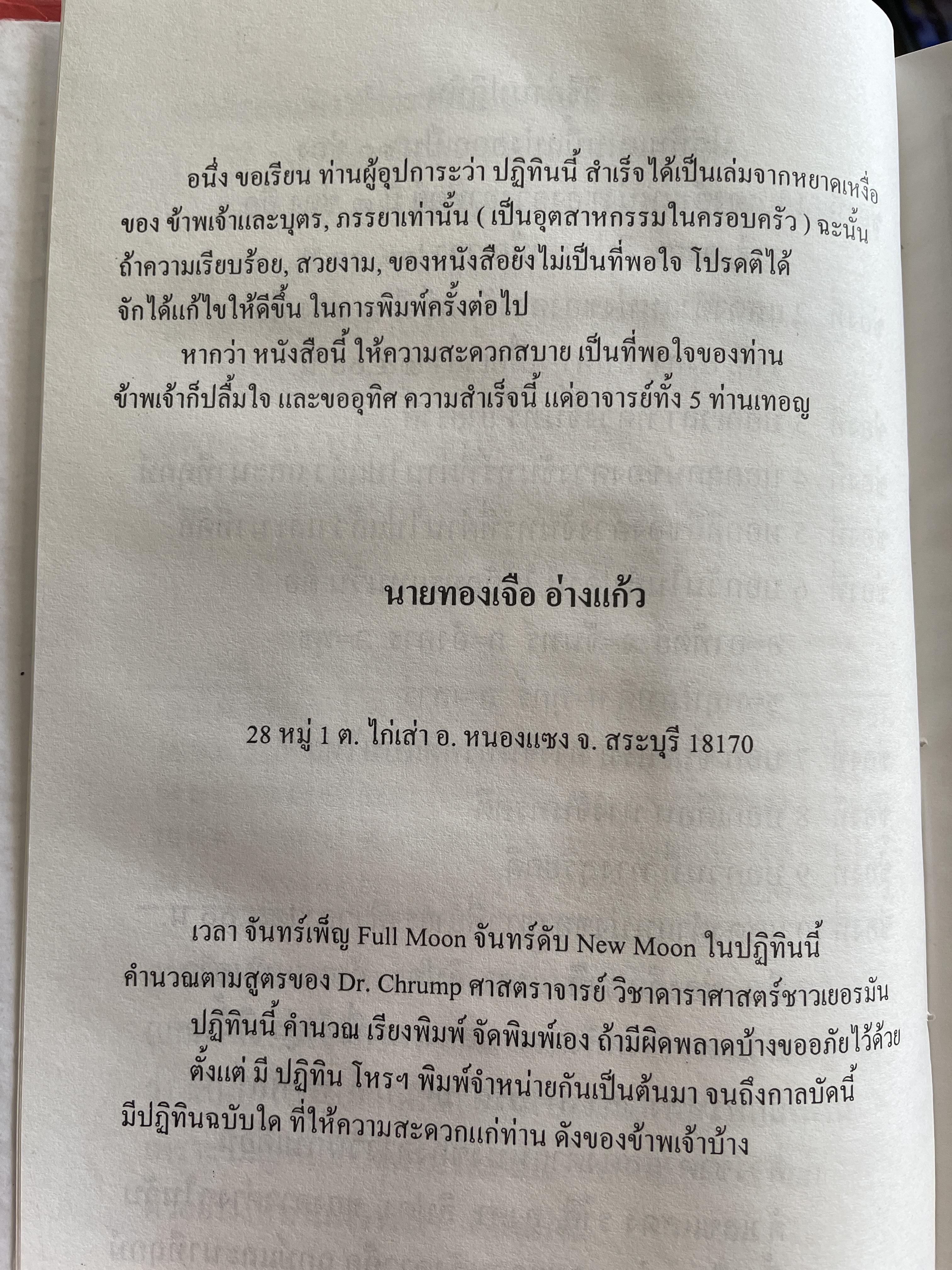 ปฏิทินโหราศาสตร์ไทย พ.ศ.2494-2563 โดย อาจารย์ทองเจือ อ่างแก้ว 4,500 กรัม