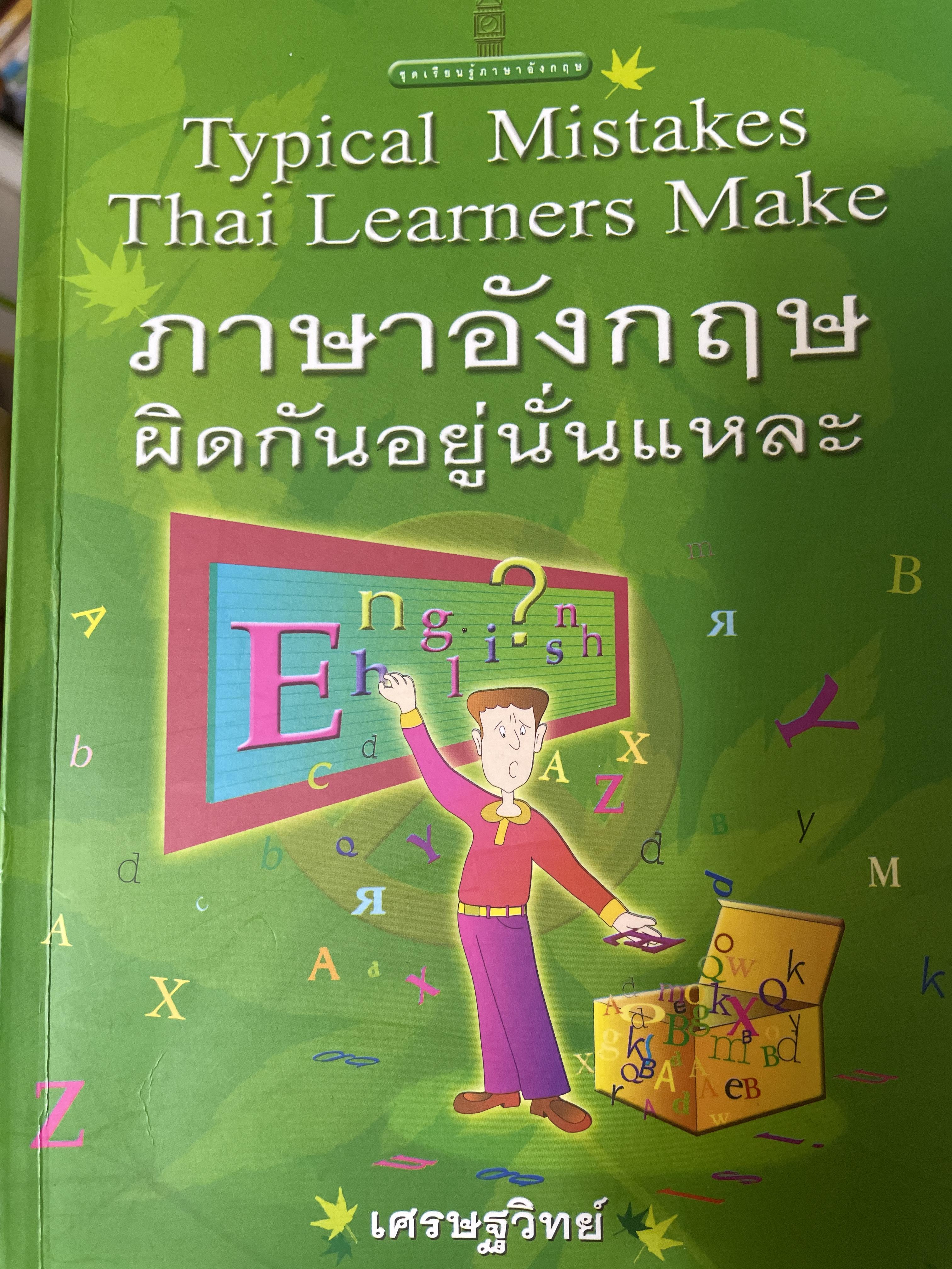 ถาษาอังกฤษผิดกันอยู่นั่นแหละ Typical Mistakes. Thai. Learners. Make. ผู้เขียน เศรษฐวิทย์ 900 กรัม