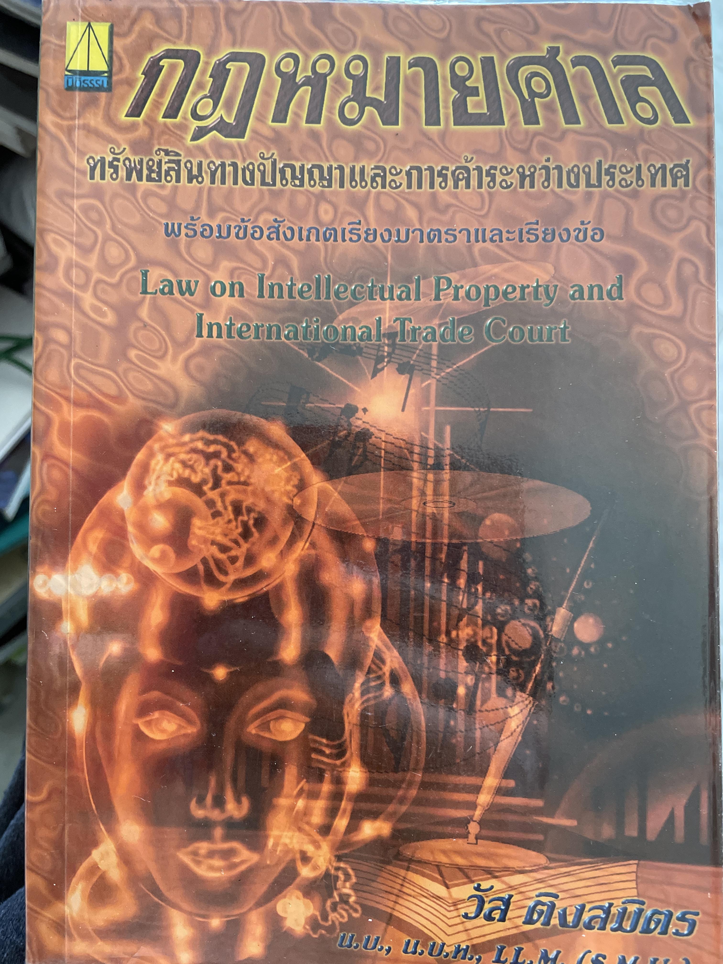 กฎหมายศาล ทรัพยสินทางปัญญา การค้าระหว่างประเทศ ผู้เขียน วัส ติงสมิตร 500 กรัม