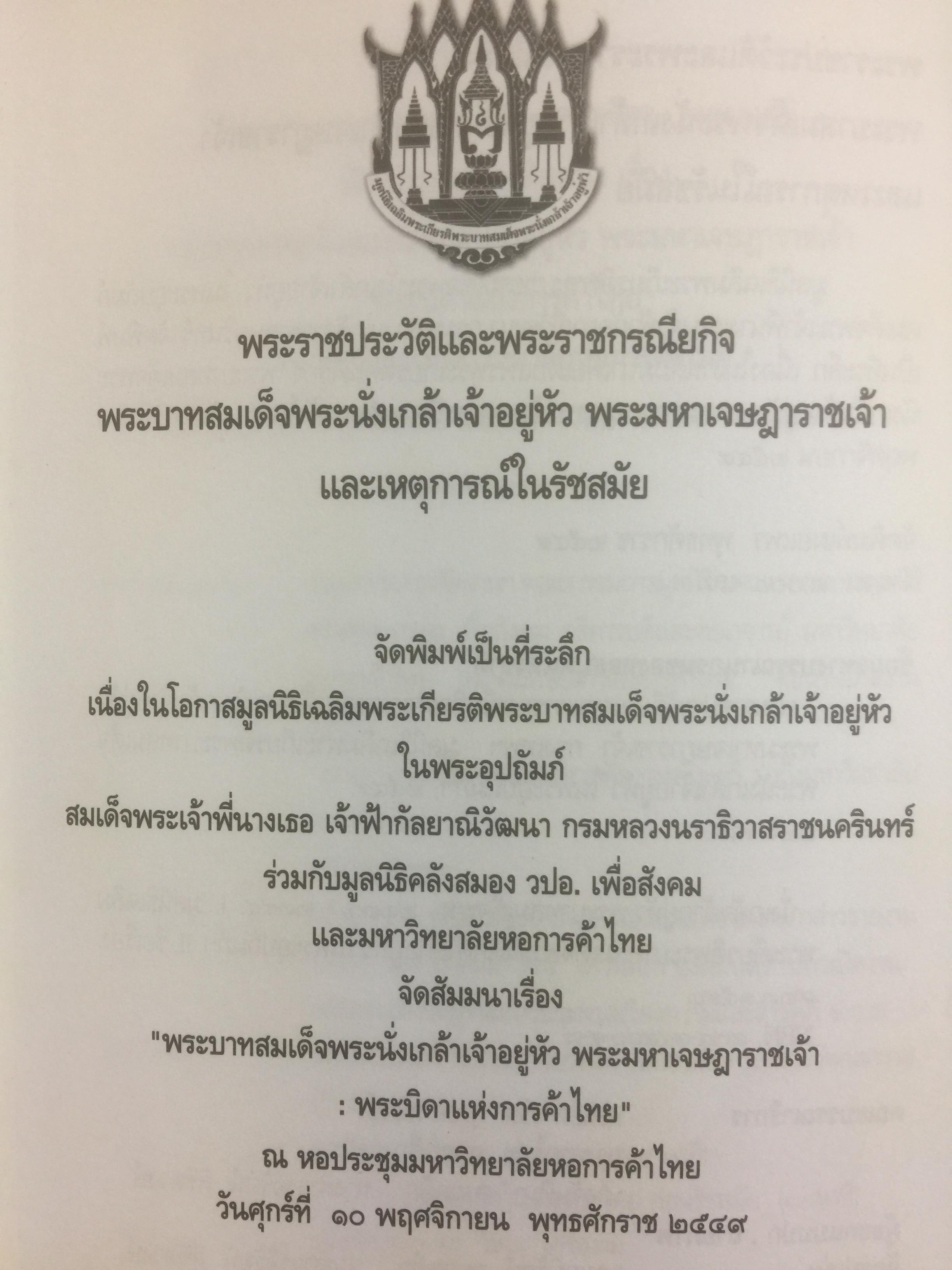 พระราชประวัติและพระราชกรณียกิจพระบาทสมเด็จพระนั่งเกล้าเจ้าอยู่หัว พระมหาเจษฎาราชเจ้า และเหตุการณ์ในรัชสมัย 0 กก.