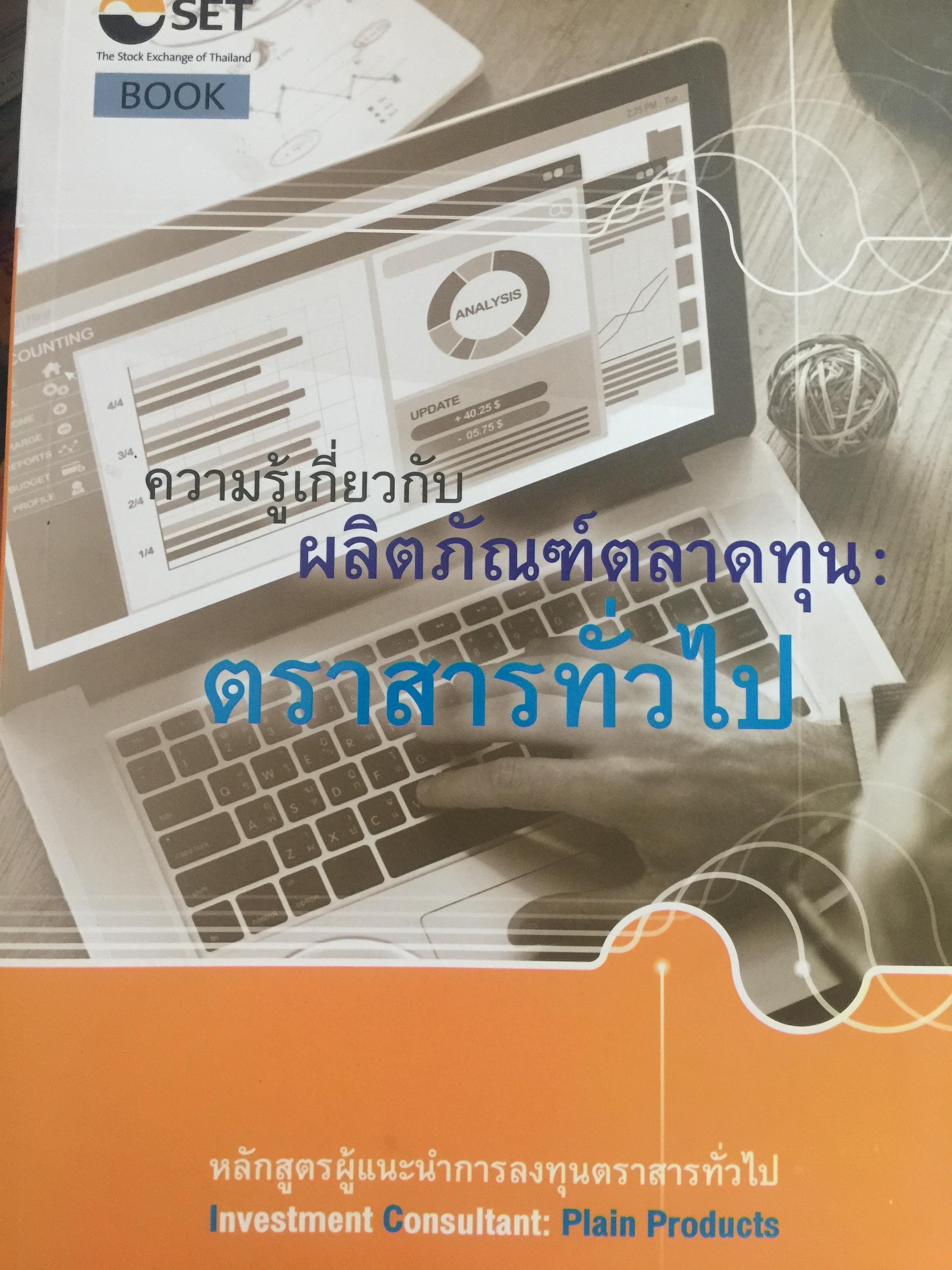 ความรู้เกี่ยวกับ ผลิตภัณฑ์ตลาดทุน. ตราสารทั่วไป เป็นหนังสือหลักสูตรผู้แนะนำการลงทุนตราสารทั่วไป 0 กก.