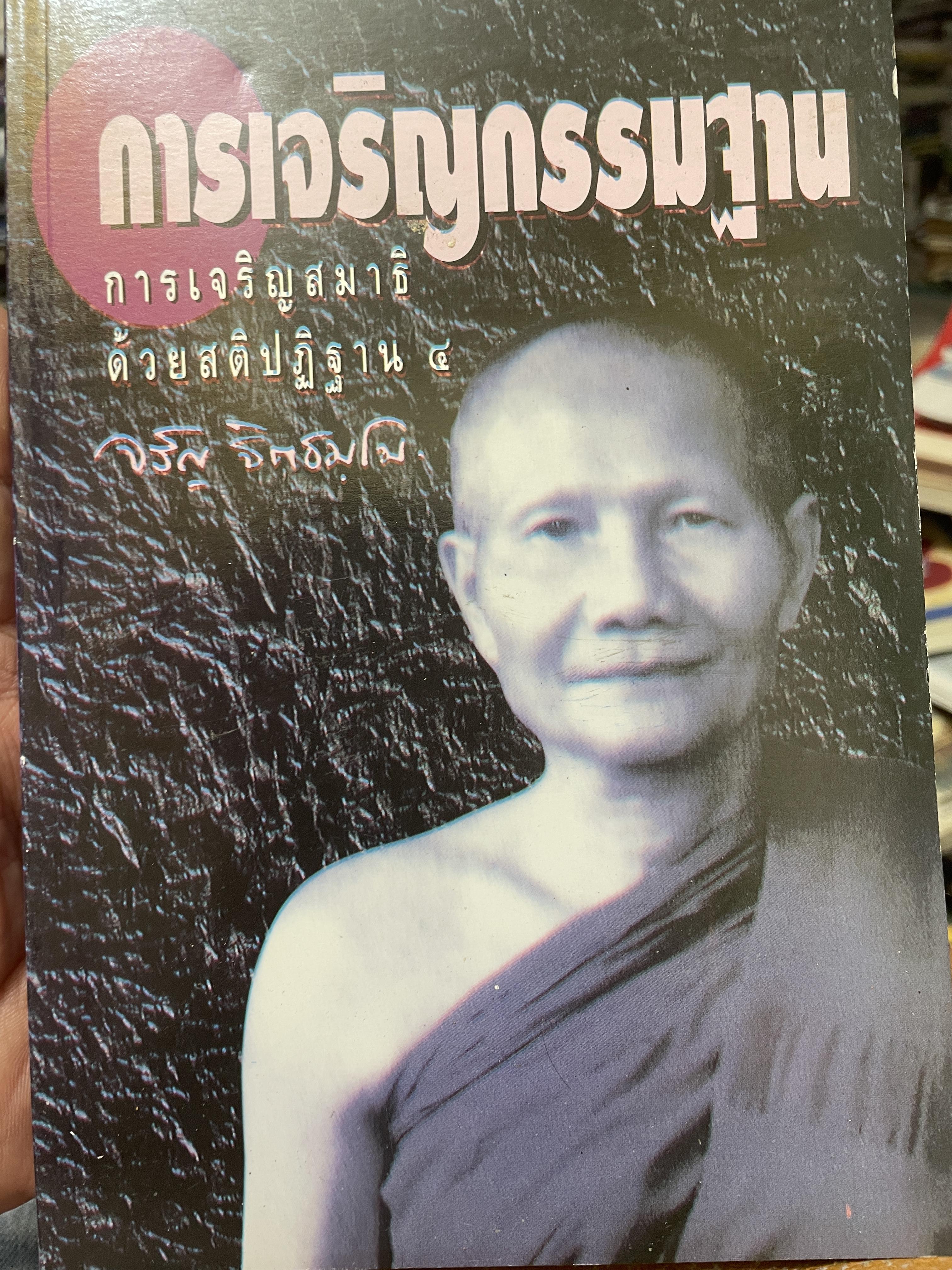 การเจริญกรรมฐาน การเจริญสมาธิ ด้วปฎิปฎิฐาน 4 โดย หลวงพ่อจรัญ ฐิตธัมโม 800 กรัม