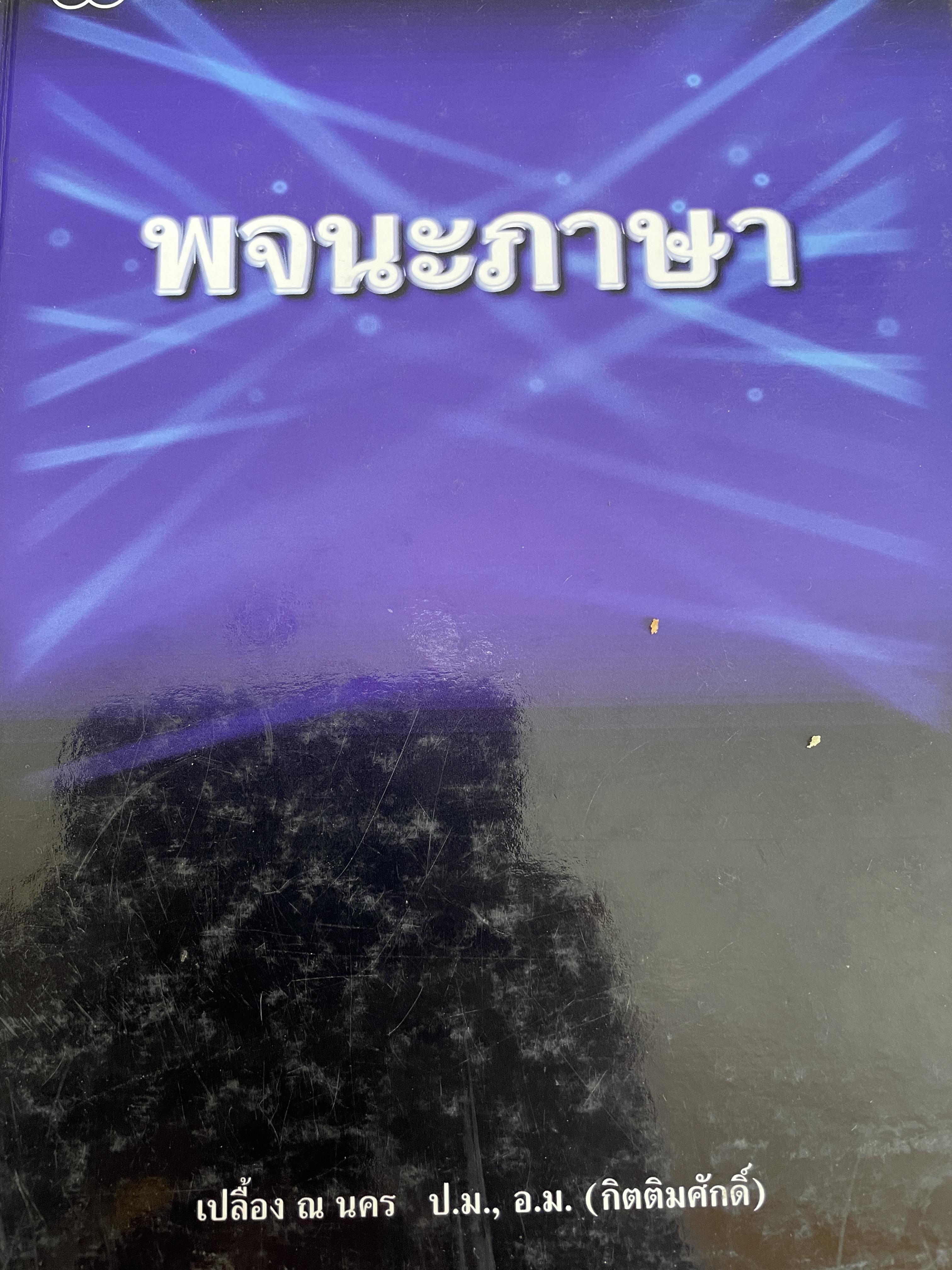 พจนะภาษา ผู้เขียน เปลื้อง ณ นคร สำนักพิมพ์ไทยว้?นาพาณิชย์ 6 กก.