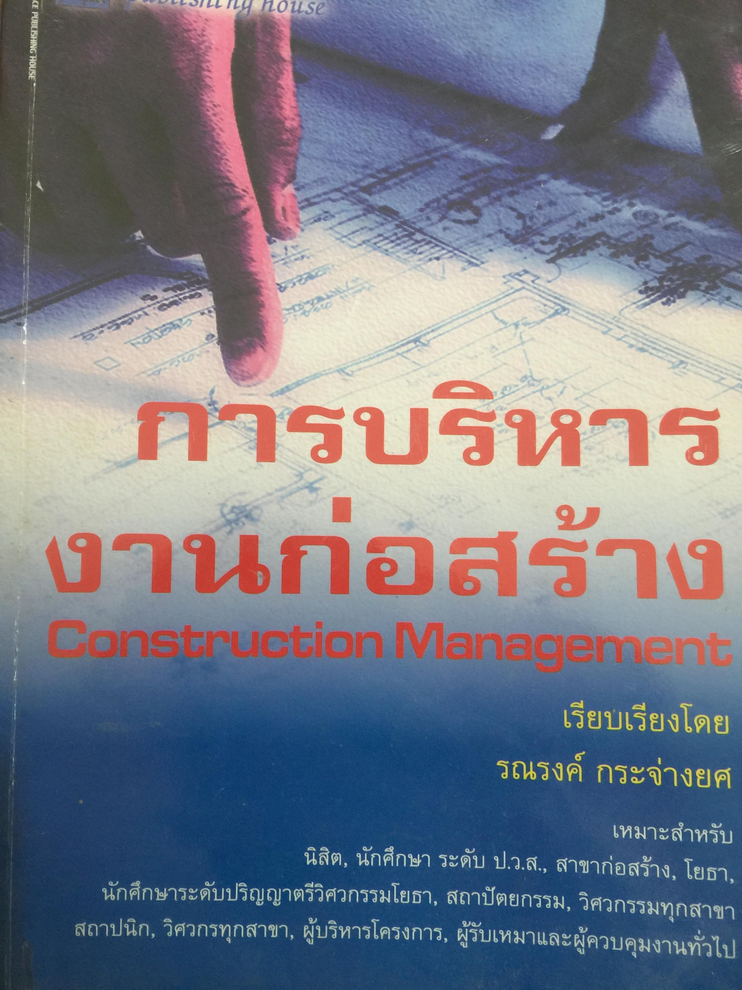 การบริหารงานก่อสร้าง. Construction Management เรียบเรียงโดย รณรงค์ กระจ่างยศ 0 กก.